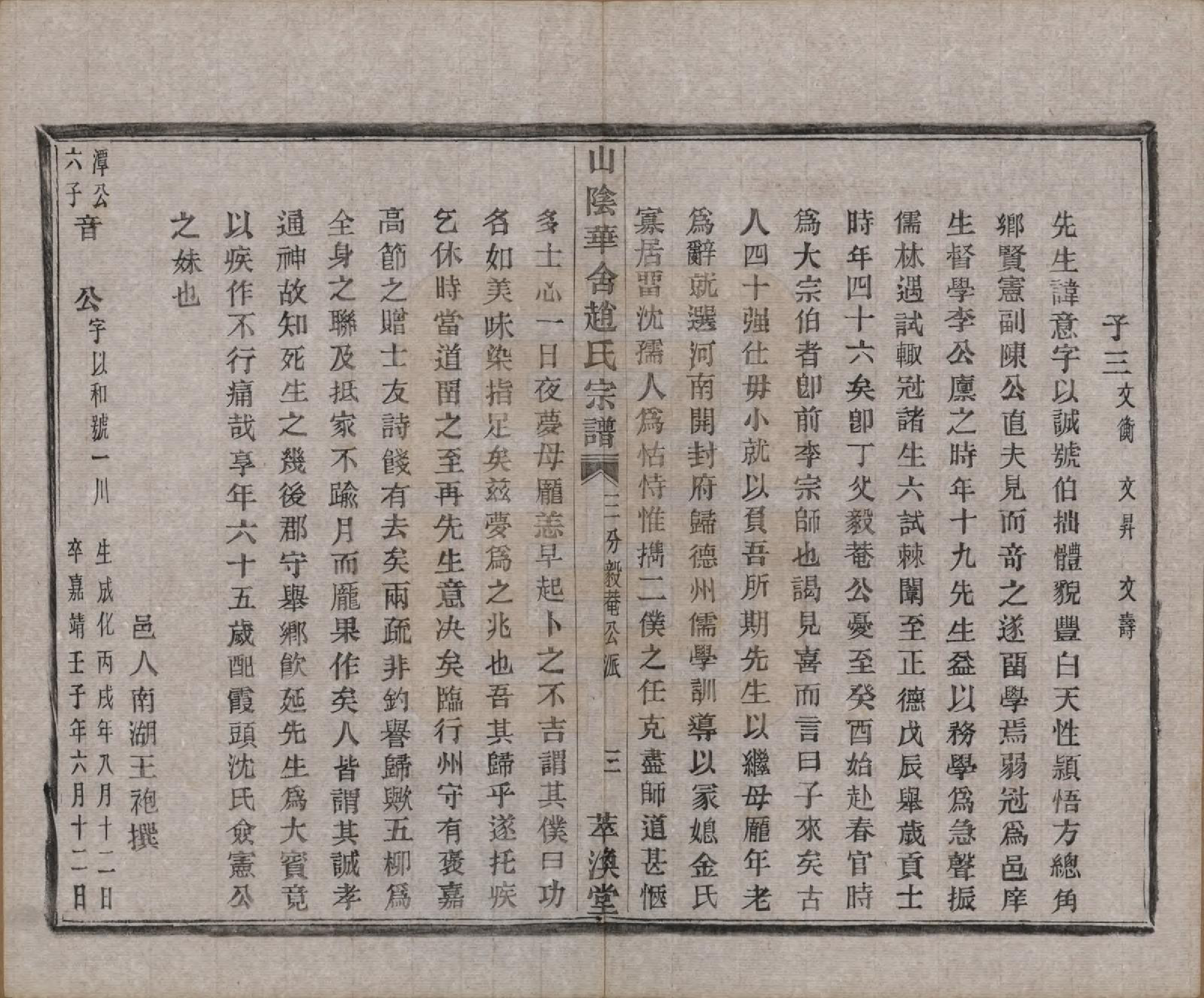 GTJP2231.赵.浙江绍兴.山阴华舍赵氏宗谱十八卷.清光绪十年（1884）_014.pdf_第3页