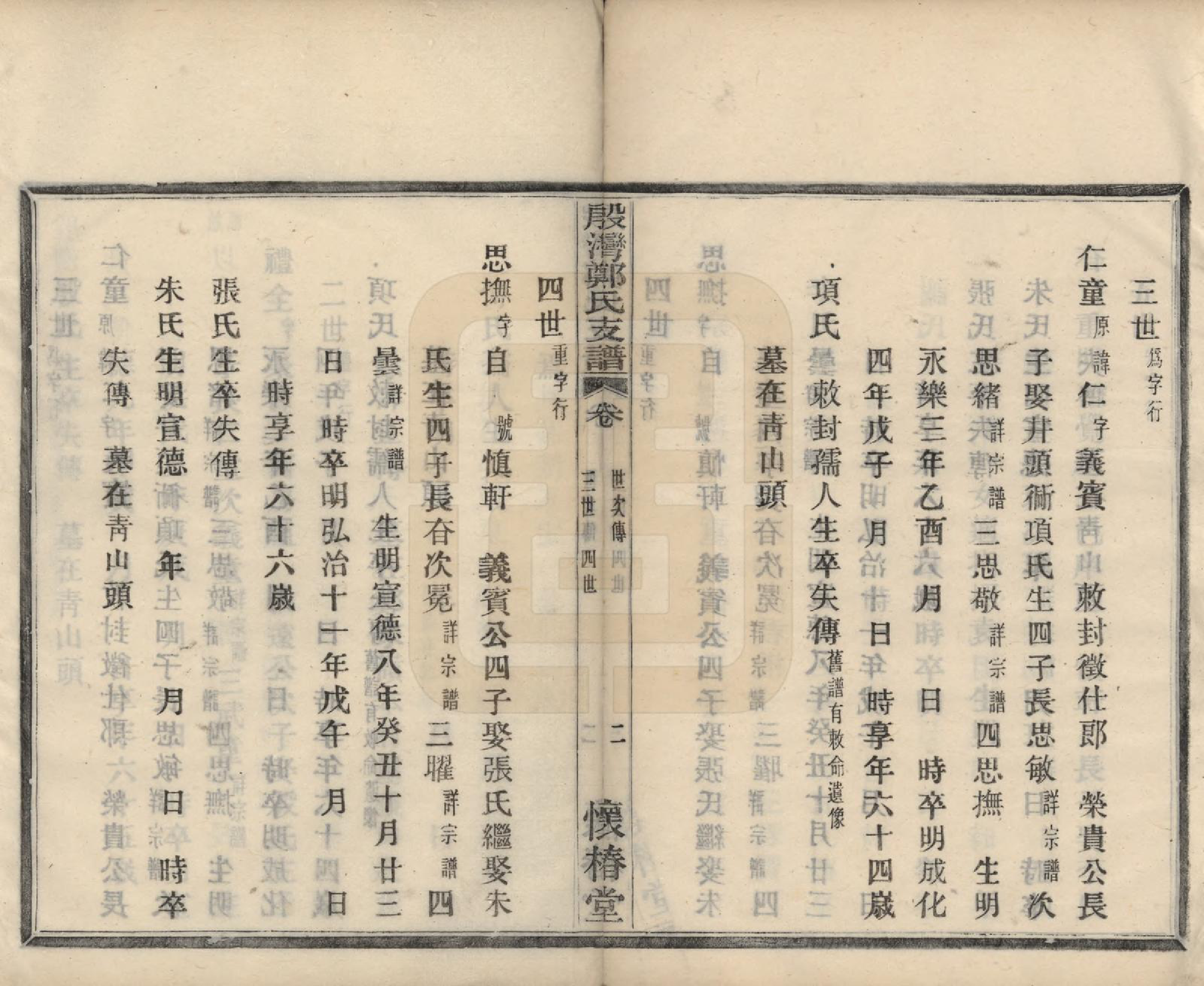 GTJP2240.郑.浙江鄞县.殷湾郑氏支谱不分卷.民国二十七年（1938）_002.pdf_第2页