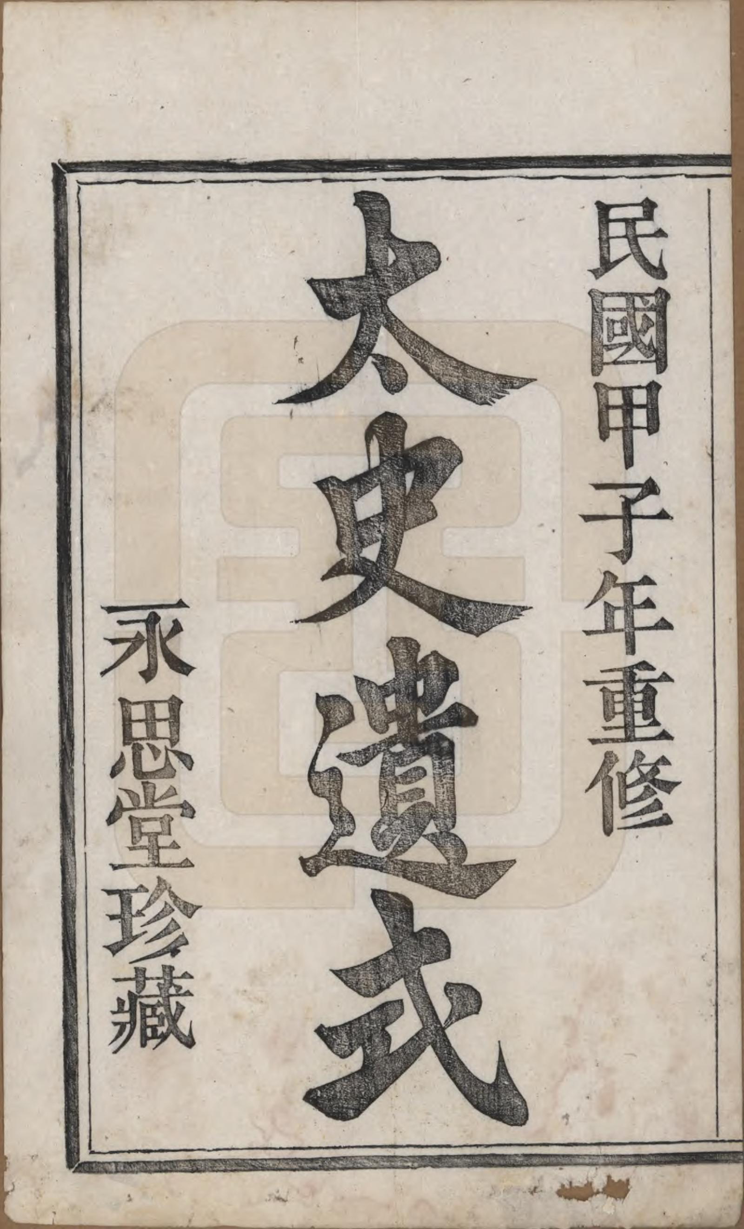 GTJP2244.郑.浙江萧山.萧山郑氏宗谱十二卷.民国十三年（1924）_001.pdf_第2页