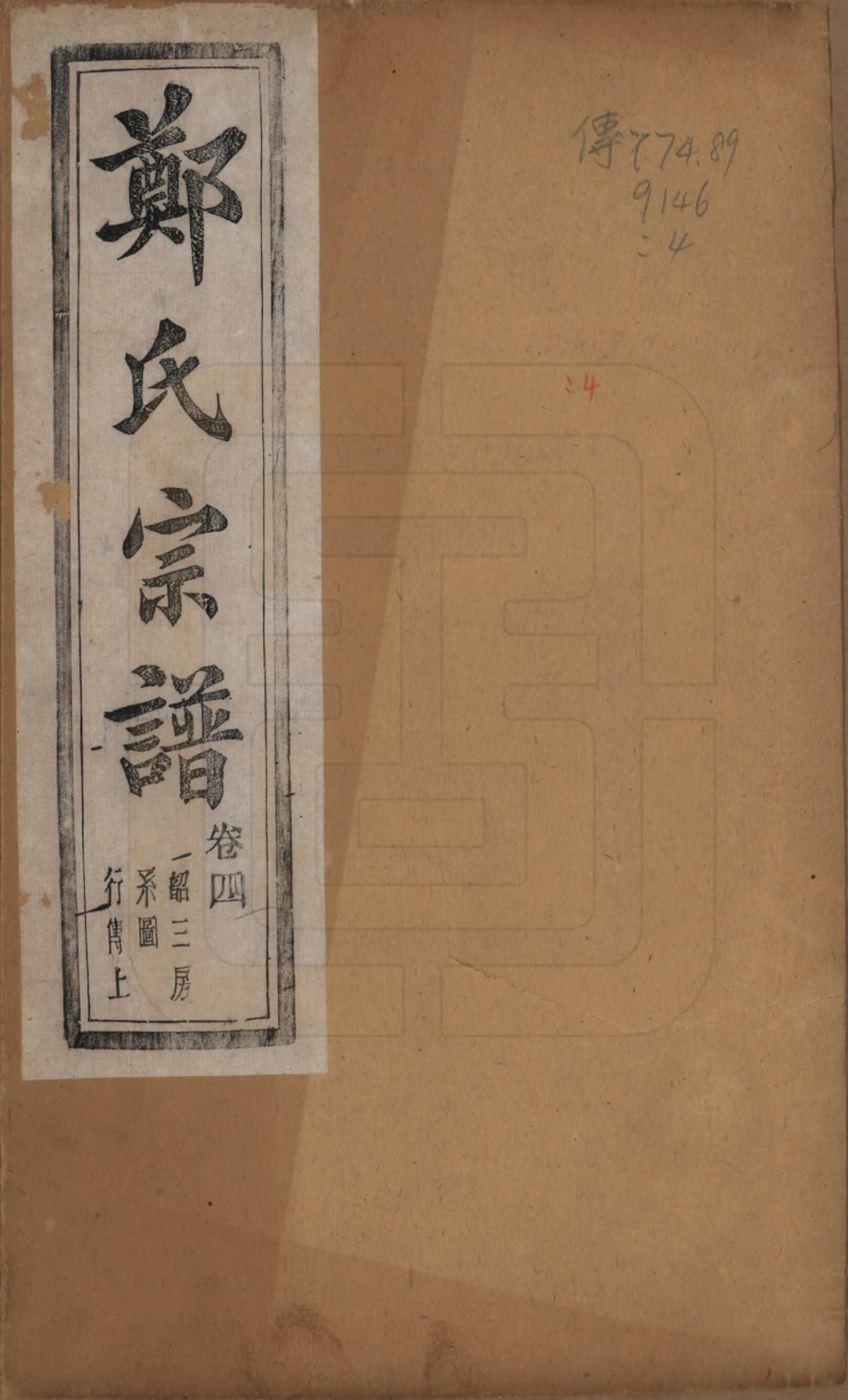 GTJP2244.郑.浙江萧山.萧山郑氏宗谱十二卷.民国十三年（1924）_004.pdf