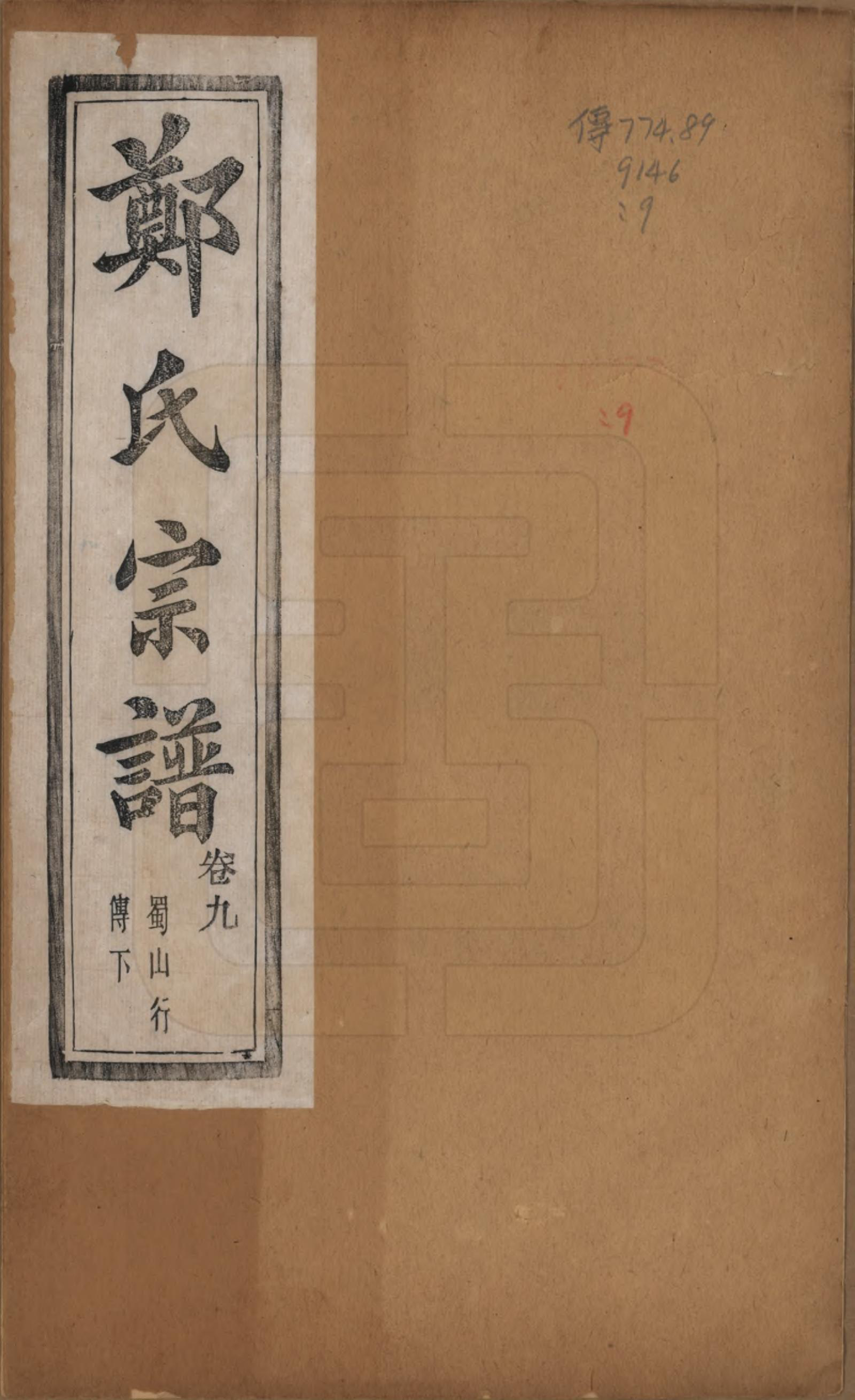 GTJP2244.郑.浙江萧山.萧山郑氏宗谱十二卷.民国十三年（1924）_009.pdf_第1页