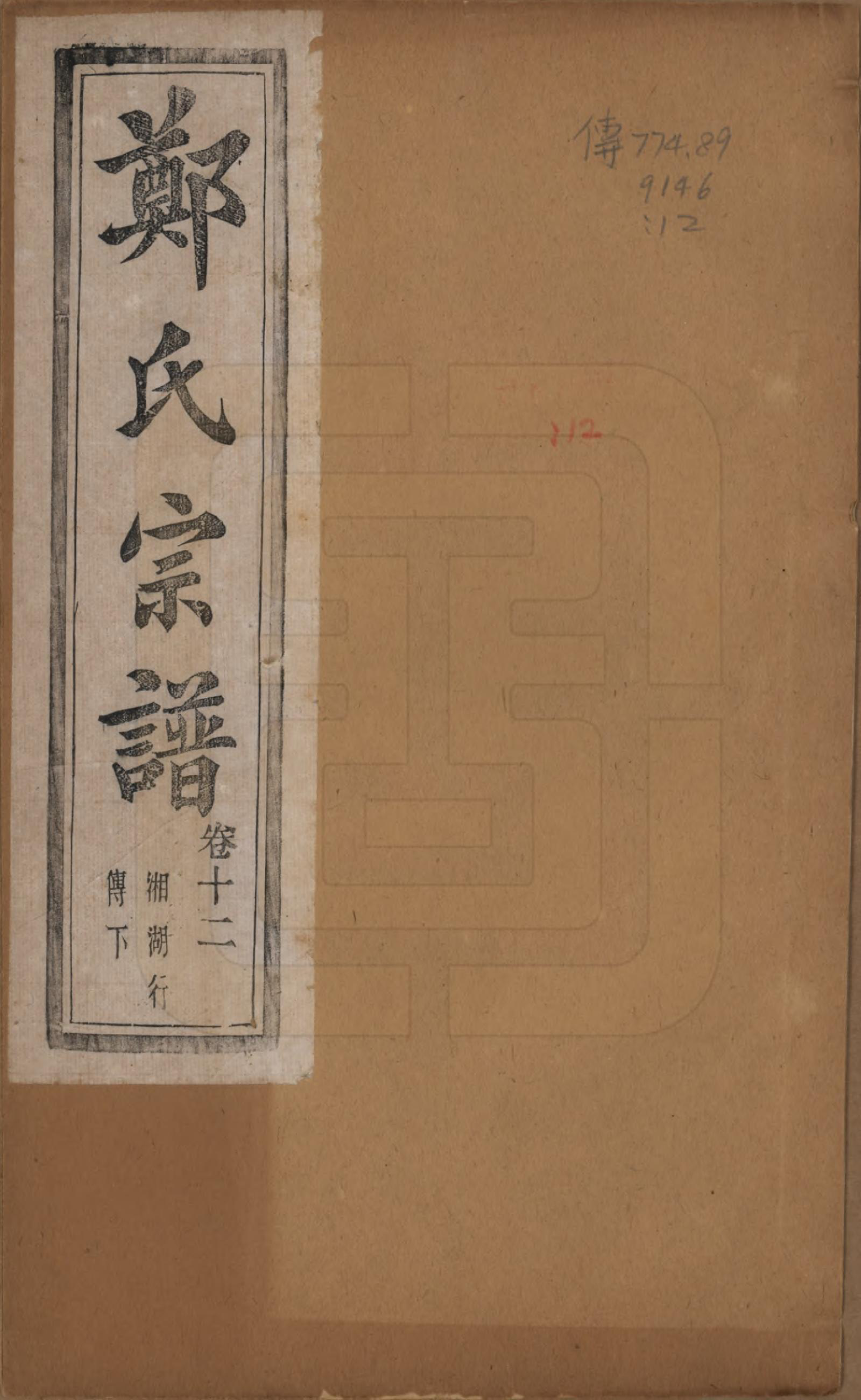 GTJP2244.郑.浙江萧山.萧山郑氏宗谱十二卷.民国十三年（1924）_012.pdf_第1页