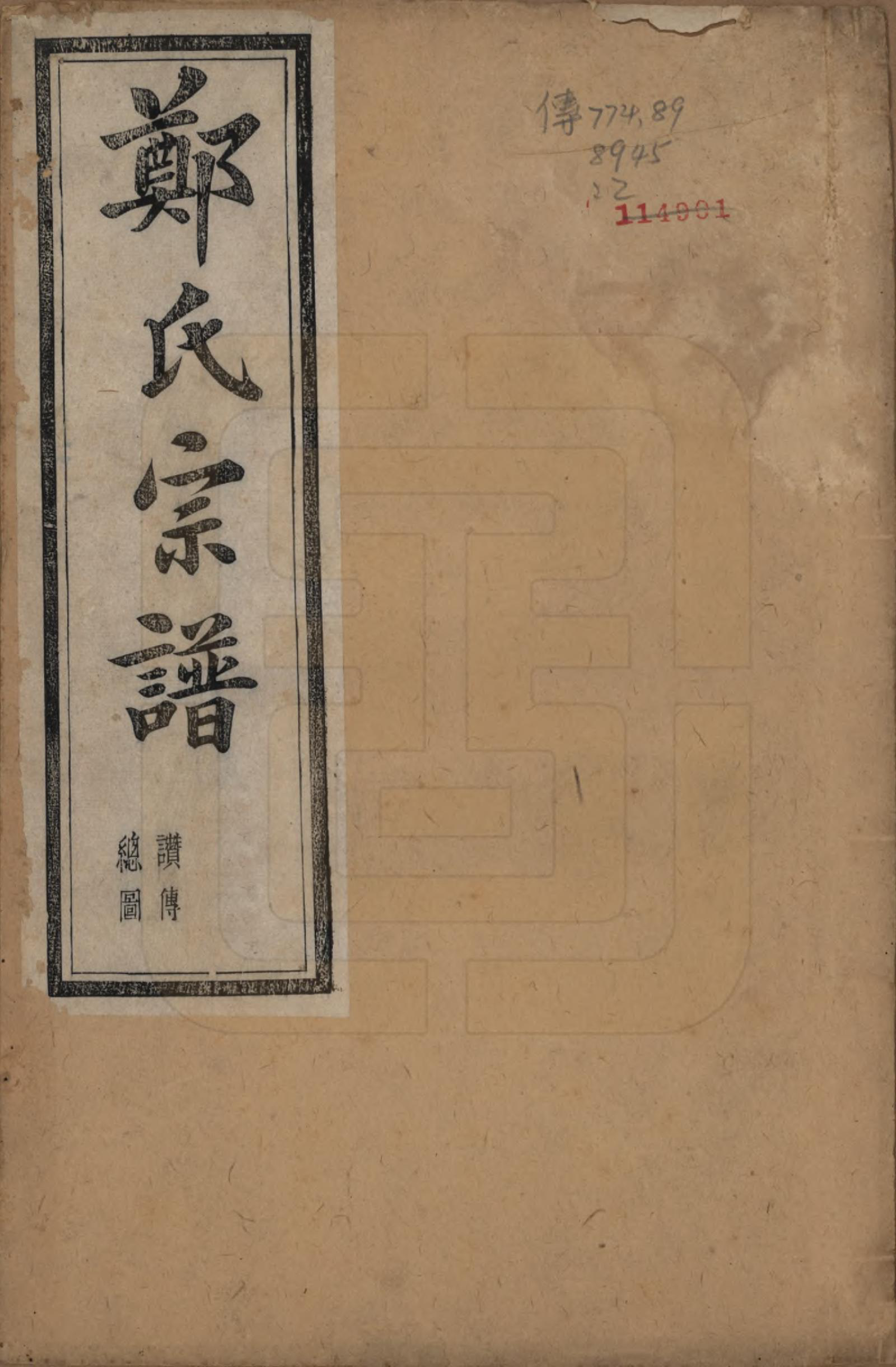 GTJP2249.郑.浙江萧山.萧山郑氏宗谱十二卷.清光绪二十二年（1896）_001.pdf_第1页