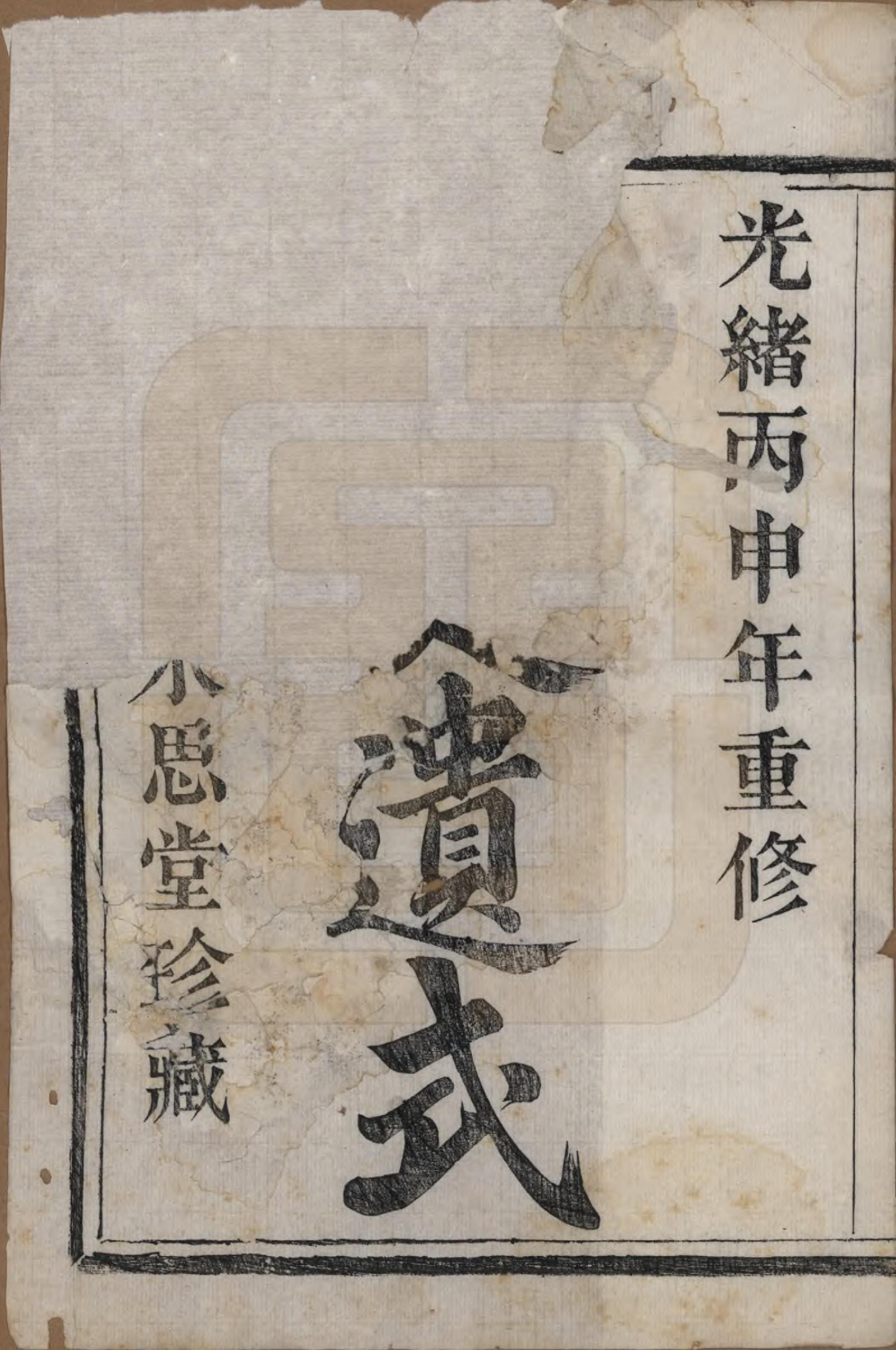 GTJP2249.郑.浙江萧山.萧山郑氏宗谱十二卷.清光绪二十二年（1896）_001.pdf_第2页