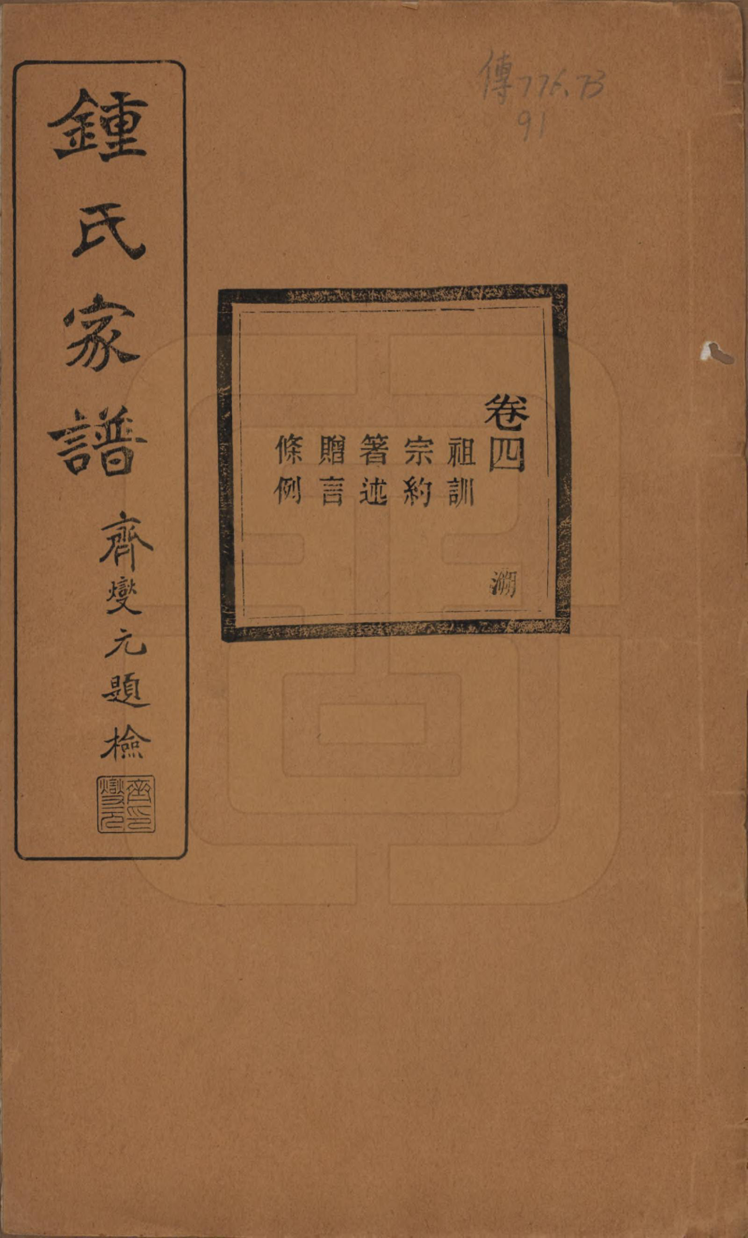 GTJP2261.锺.浙江绍兴.会稽锺氏宗谱十七卷.民国十二年（1923）_004.pdf