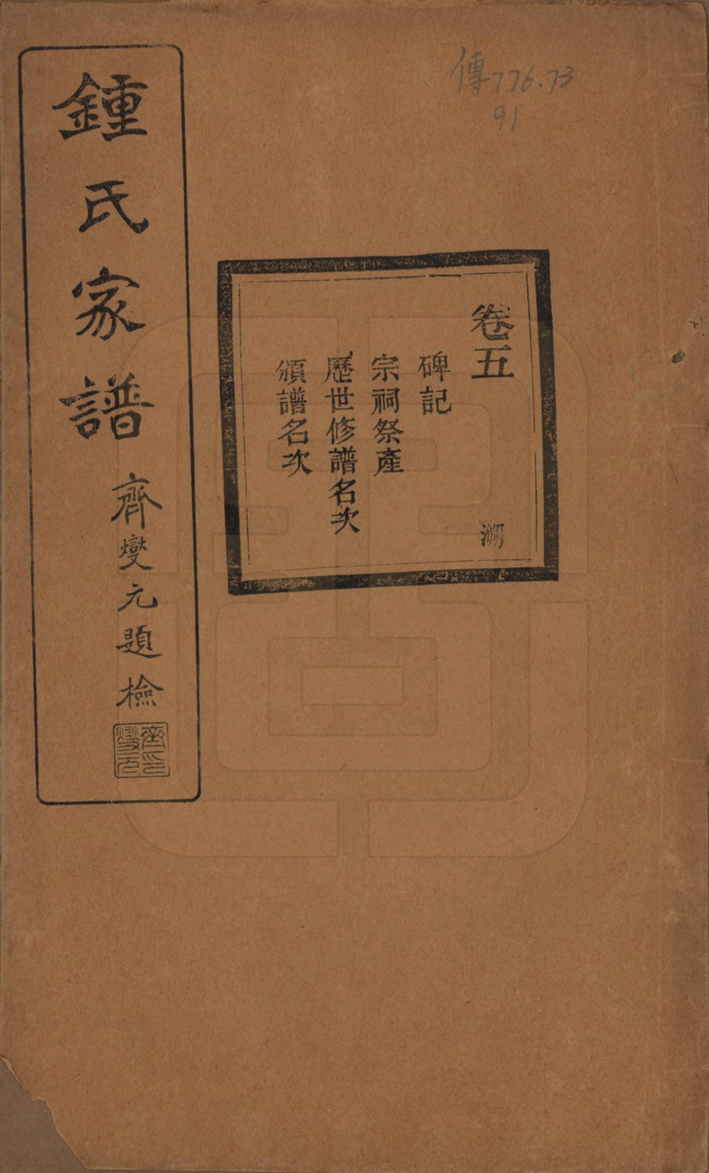GTJP2261.锺.浙江绍兴.会稽锺氏宗谱十七卷.民国十二年（1923）_005.pdf
