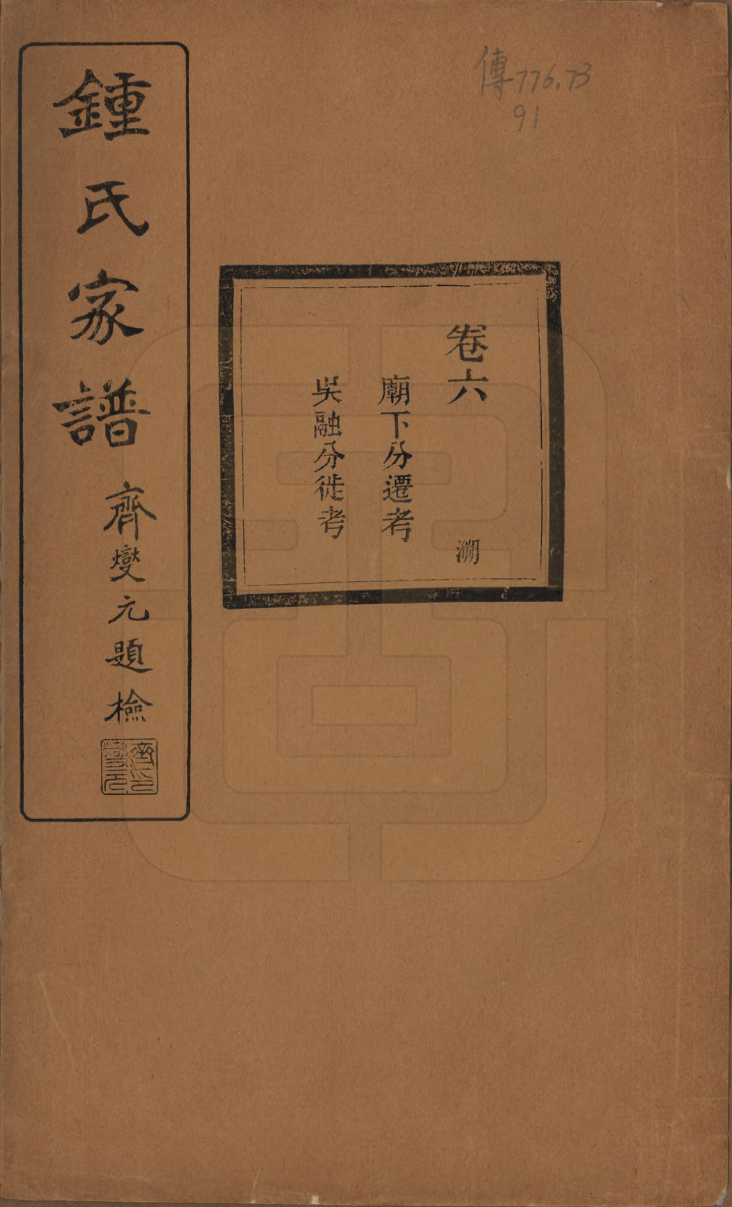 GTJP2261.锺.浙江绍兴.会稽锺氏宗谱十七卷.民国十二年（1923）_006.pdf