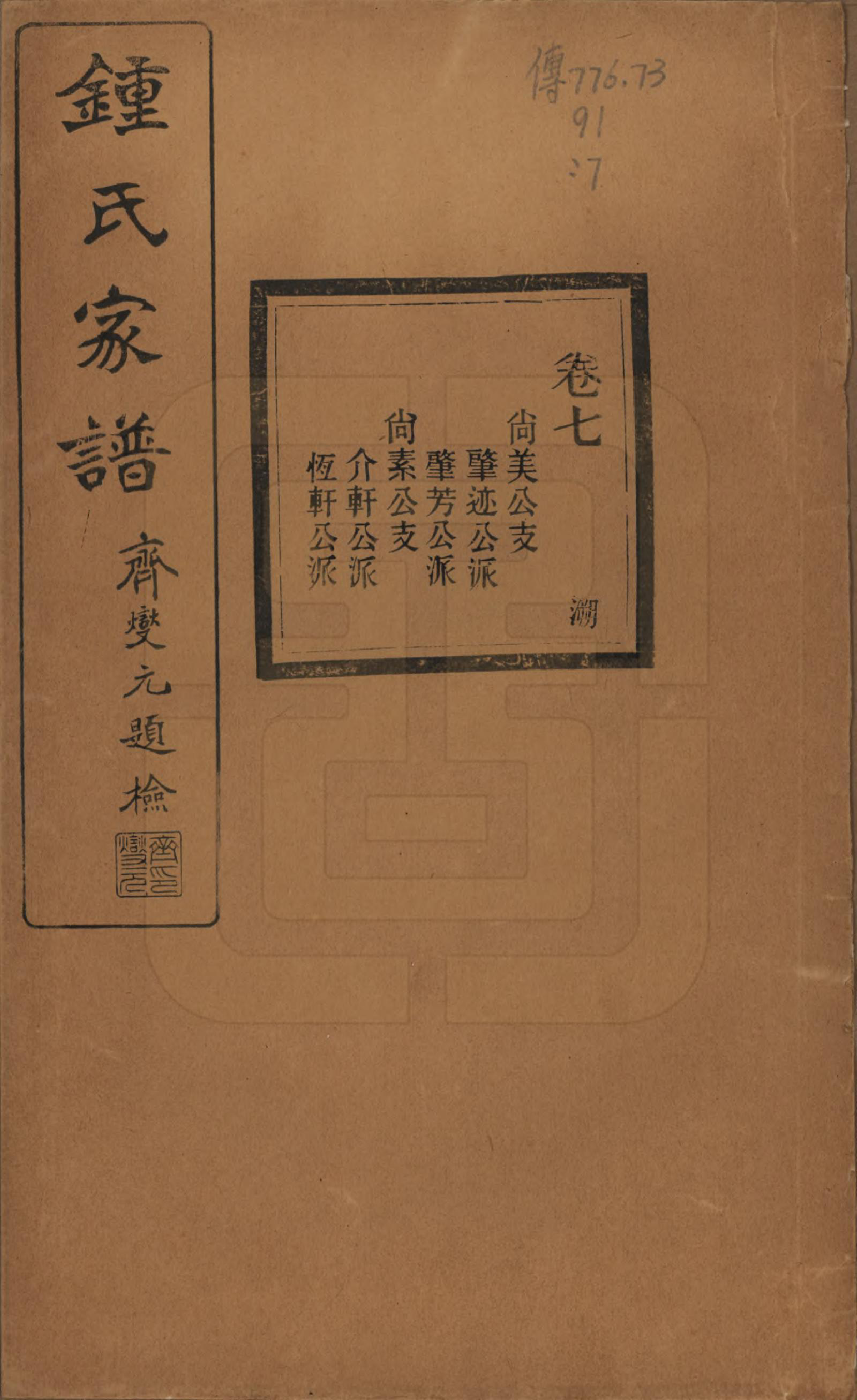 GTJP2261.锺.浙江绍兴.会稽锺氏宗谱十七卷.民国十二年（1923）_007.pdf