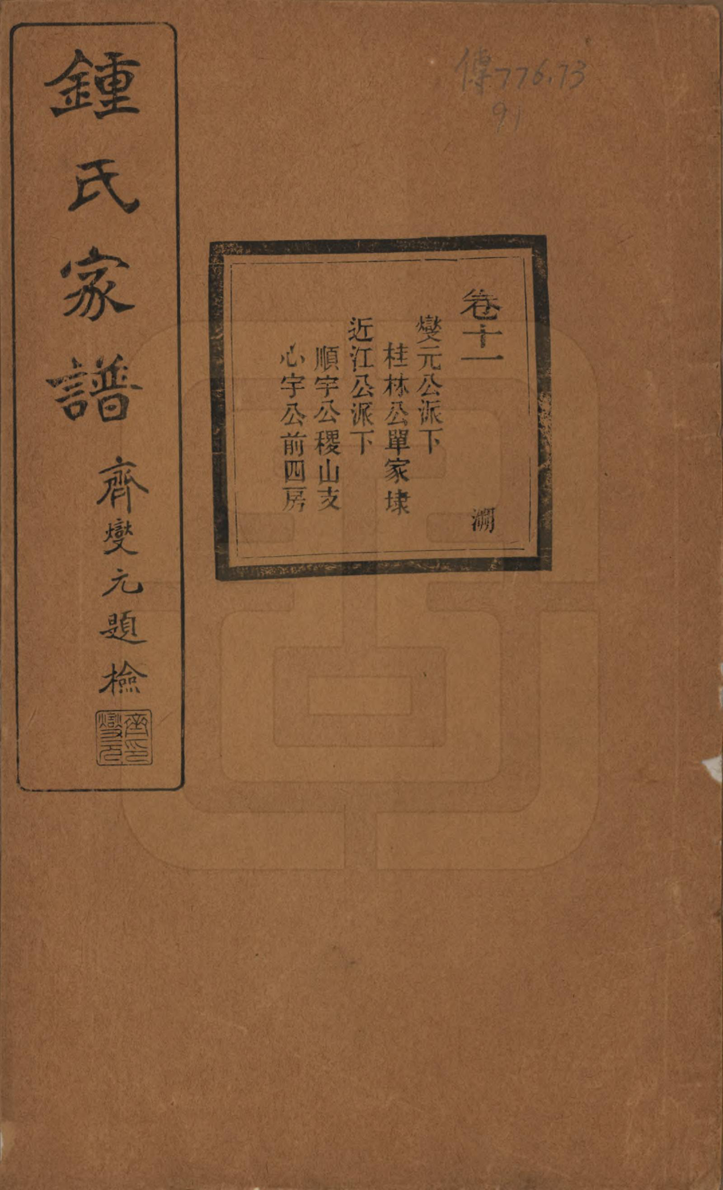 GTJP2261.锺.浙江绍兴.会稽锺氏宗谱十七卷.民国十二年（1923）_011.pdf