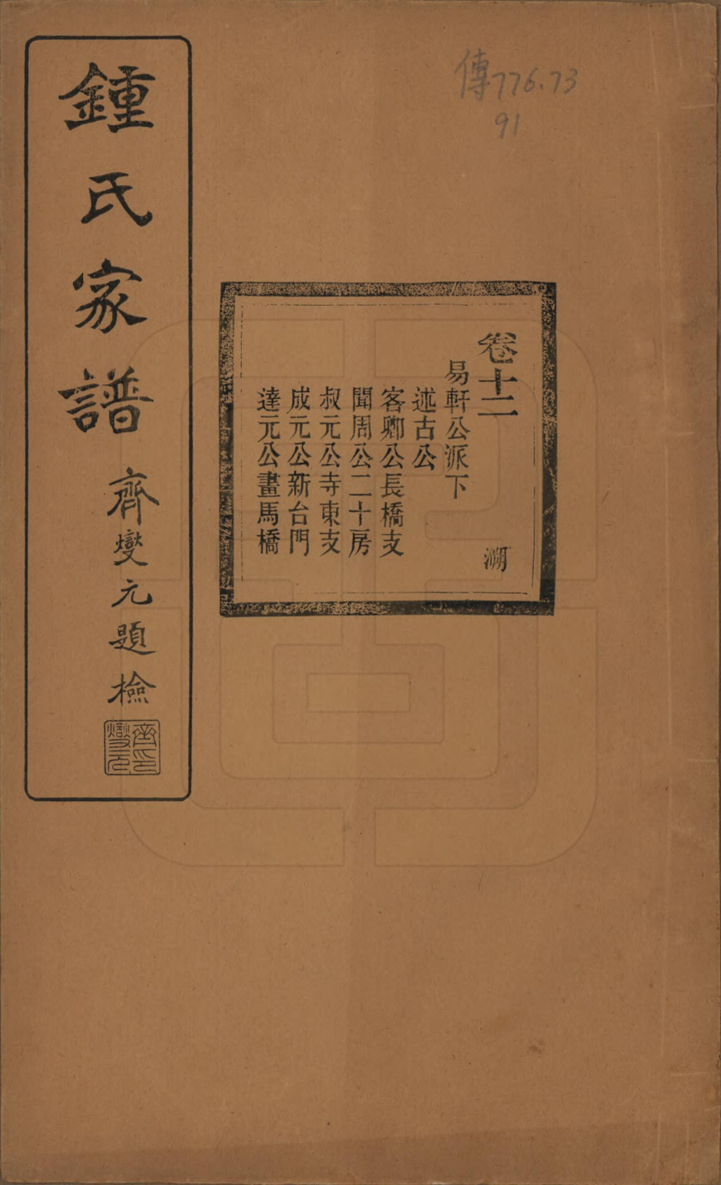 GTJP2261.锺.浙江绍兴.会稽锺氏宗谱十七卷.民国十二年（1923）_012.pdf