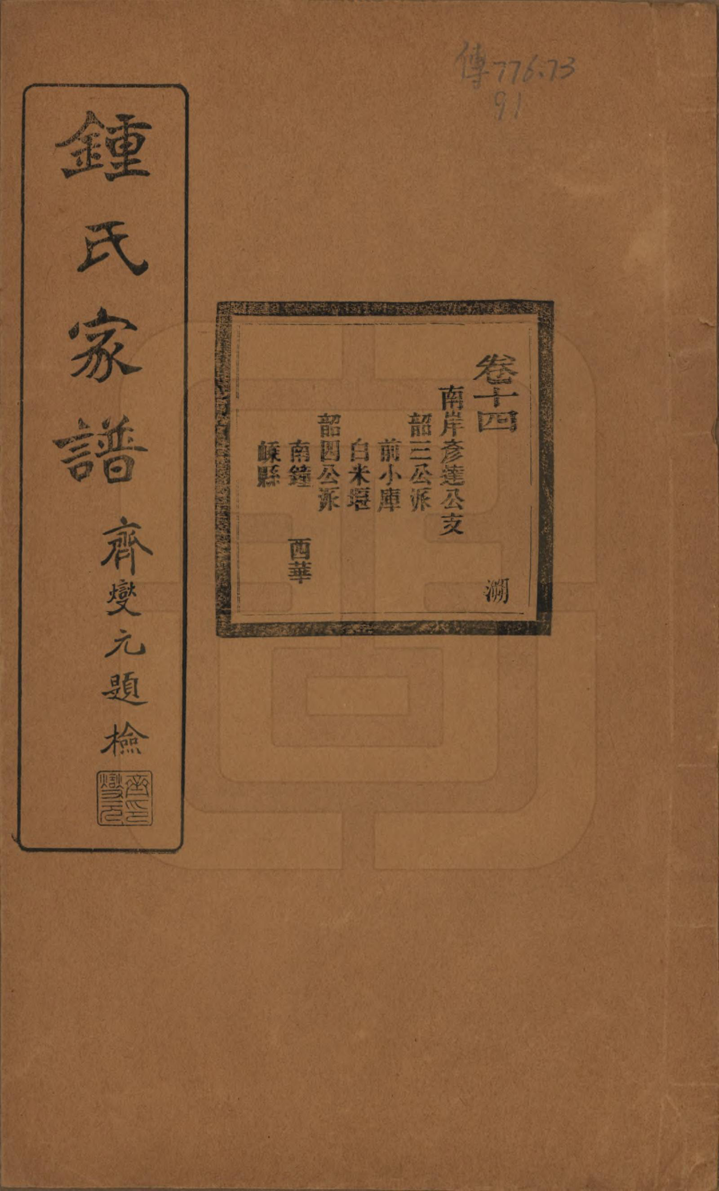 GTJP2261.锺.浙江绍兴.会稽锺氏宗谱十七卷.民国十二年（1923）_014.pdf