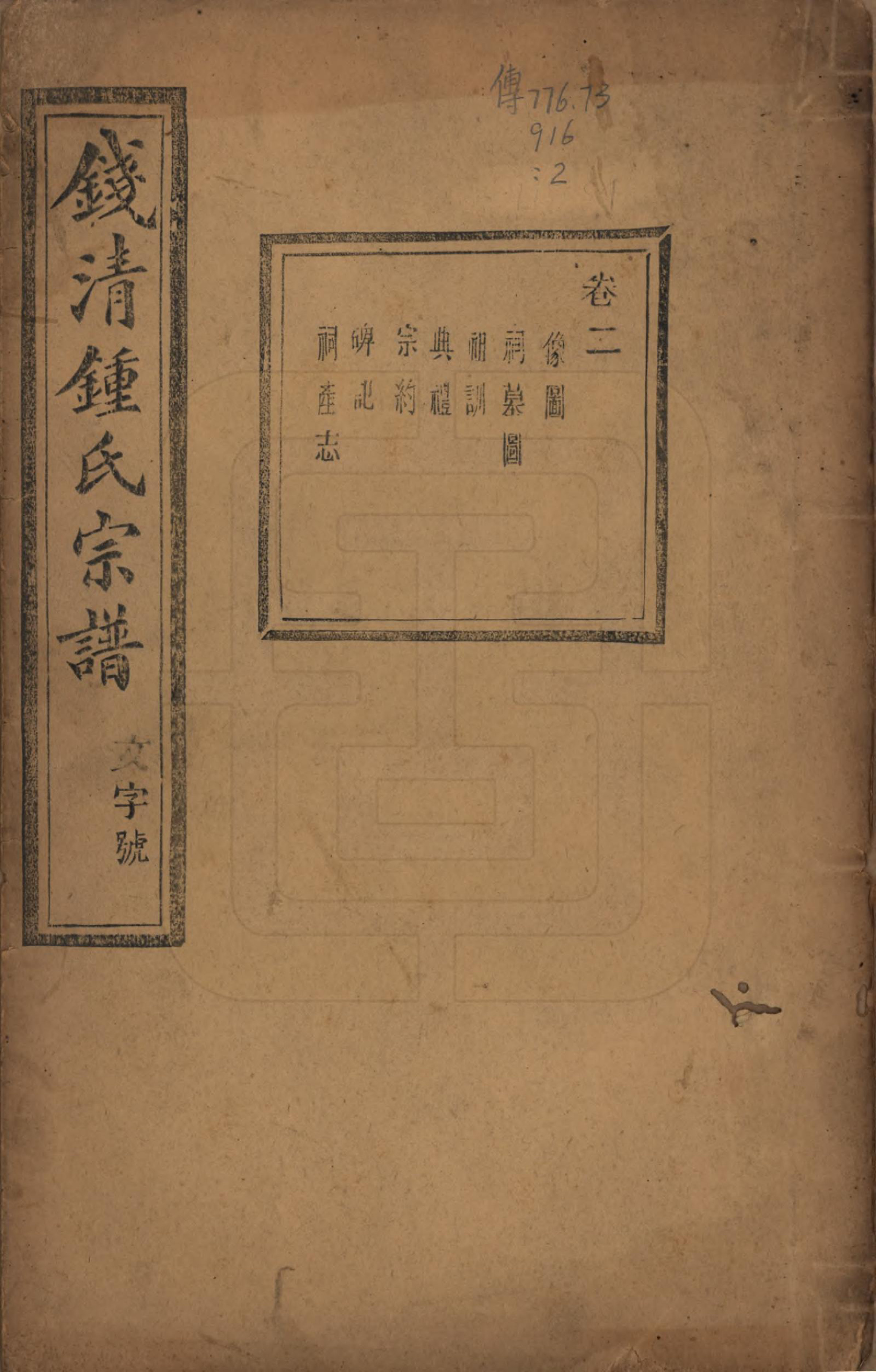 GTJP2263.锺.浙江萧山.钱清锺氏宗谱十二卷.民国四年（1915）_002.pdf_第1页