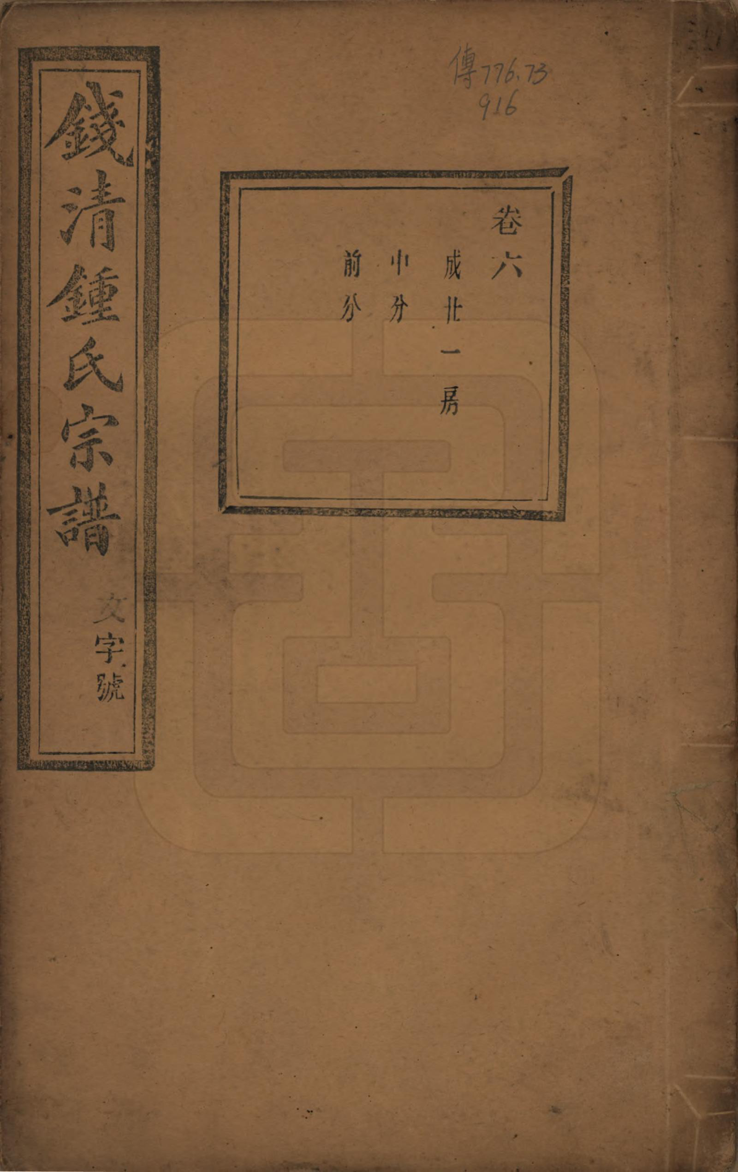 GTJP2263.锺.浙江萧山.钱清锺氏宗谱十二卷.民国四年（1915）_006.pdf_第1页