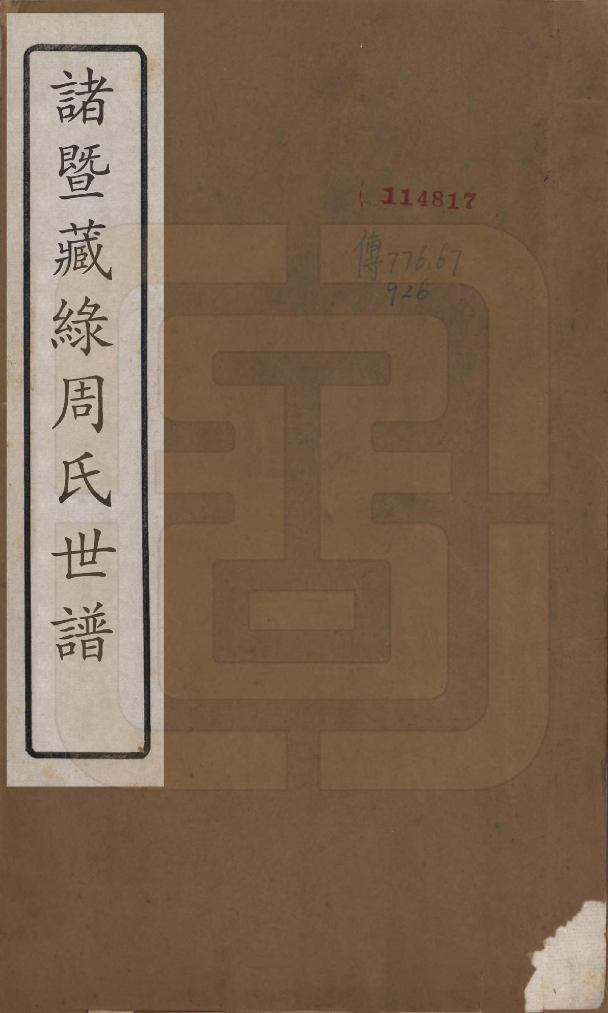 GTJP2295.周.浙江诸暨.诸暨藏录周氏世谱.民国二十三年（1934）_001.pdf_第1页