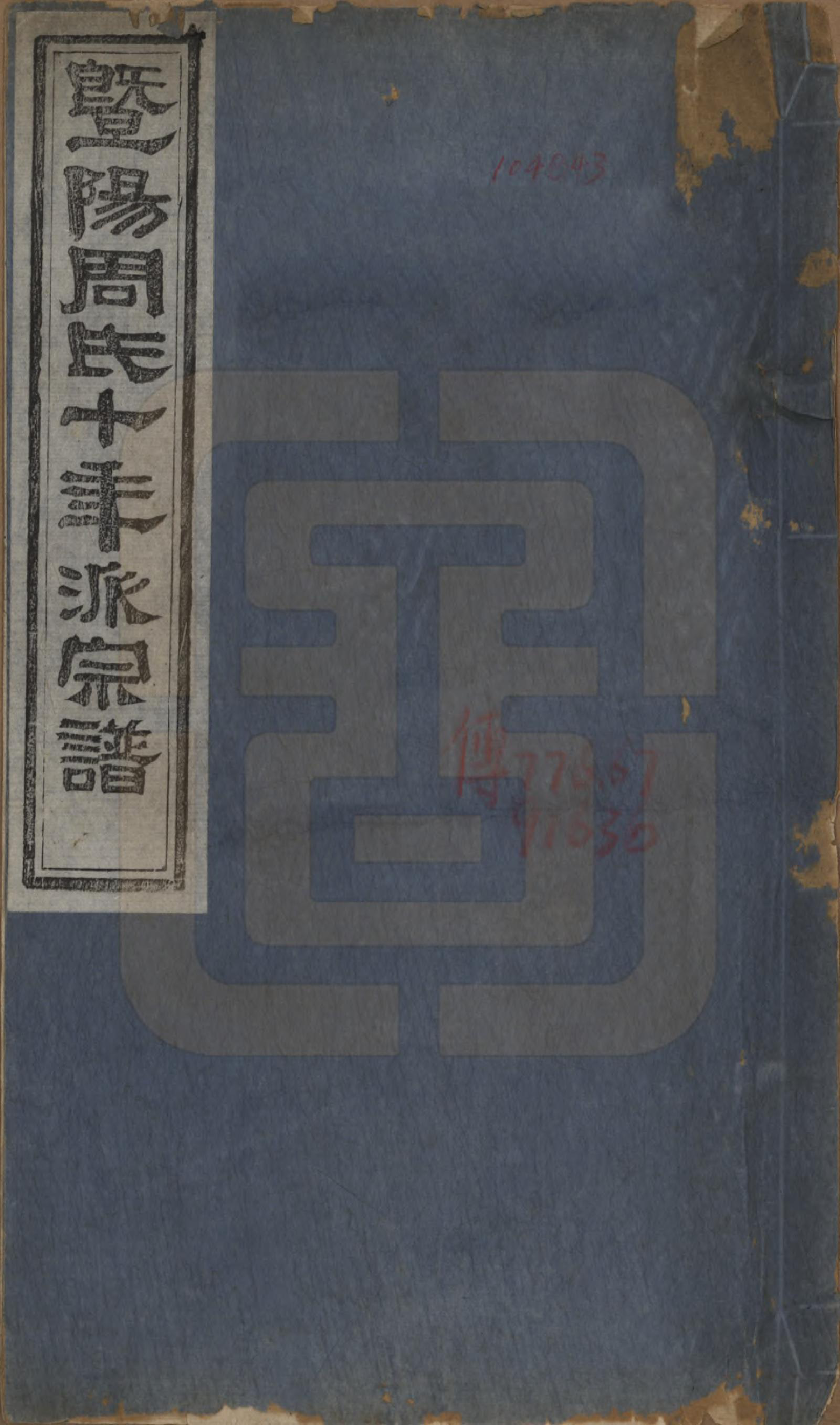 GTJP2299.周.浙江诸暨.暨阳周氏十年派宗谱十二卷.民国七年（1918）_001.pdf_第1页