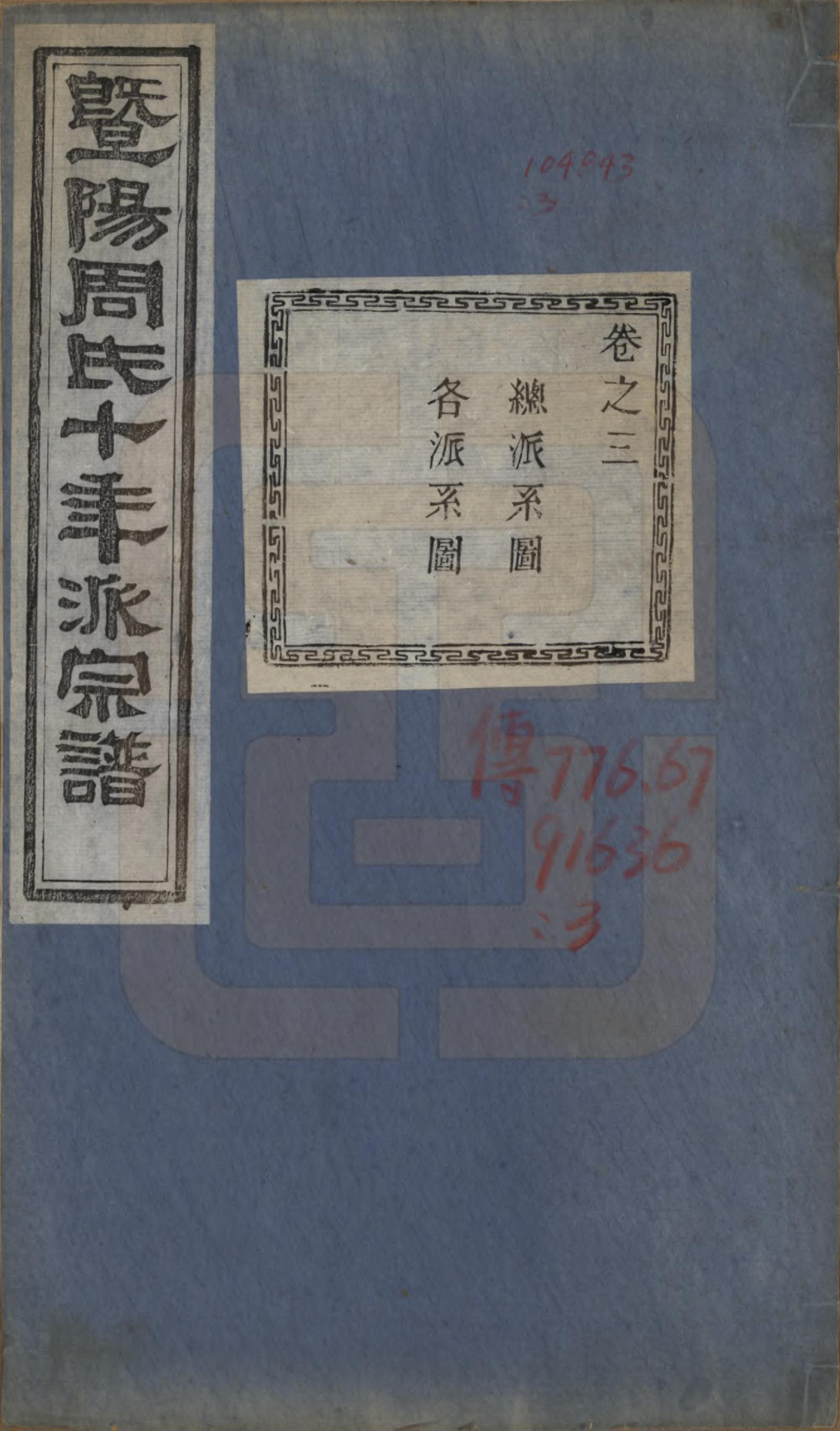GTJP2299.周.浙江诸暨.暨阳周氏十年派宗谱十二卷.民国七年（1918）_003.pdf