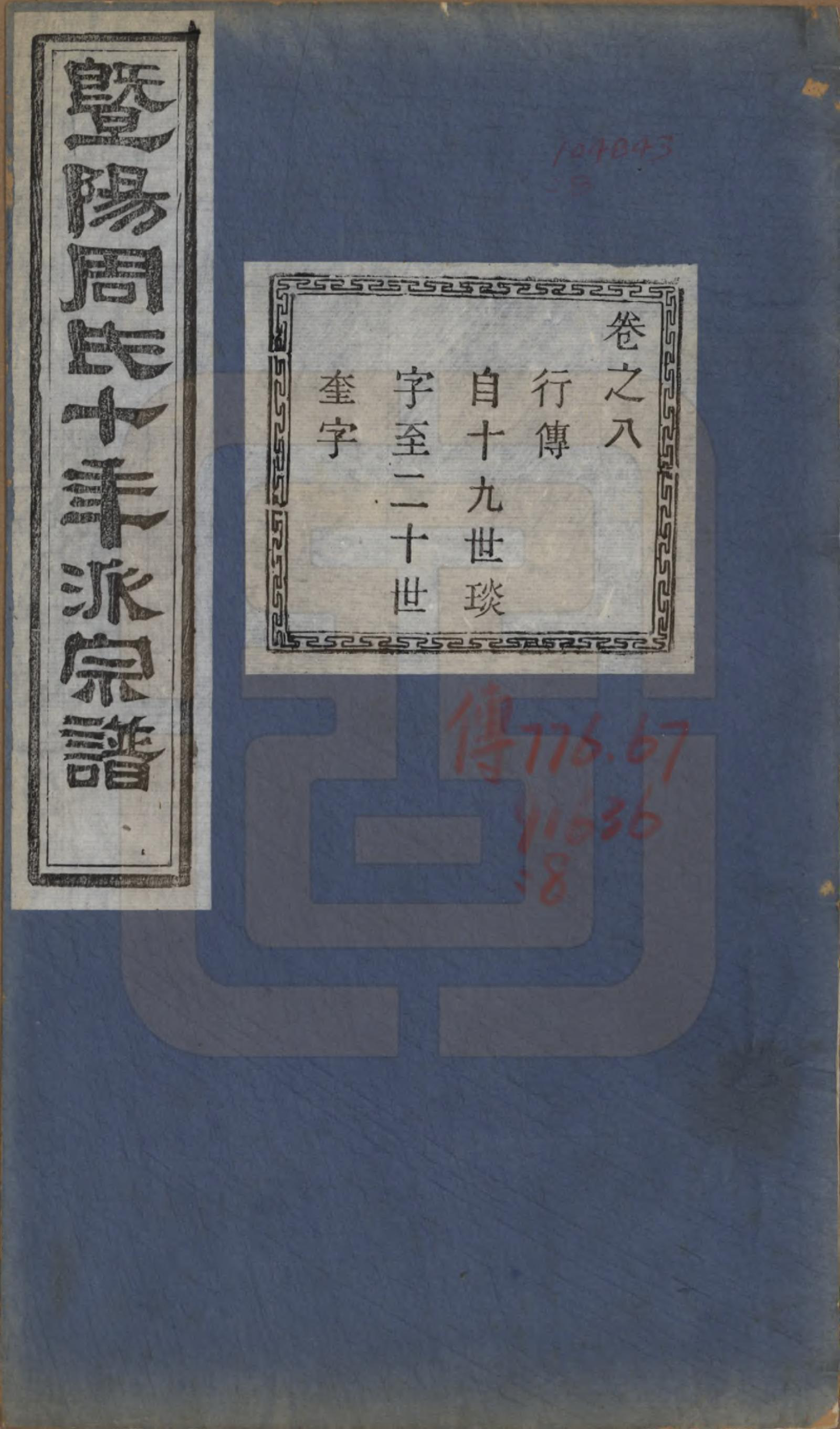 GTJP2299.周.浙江诸暨.暨阳周氏十年派宗谱十二卷.民国七年（1918）_008.pdf_第1页