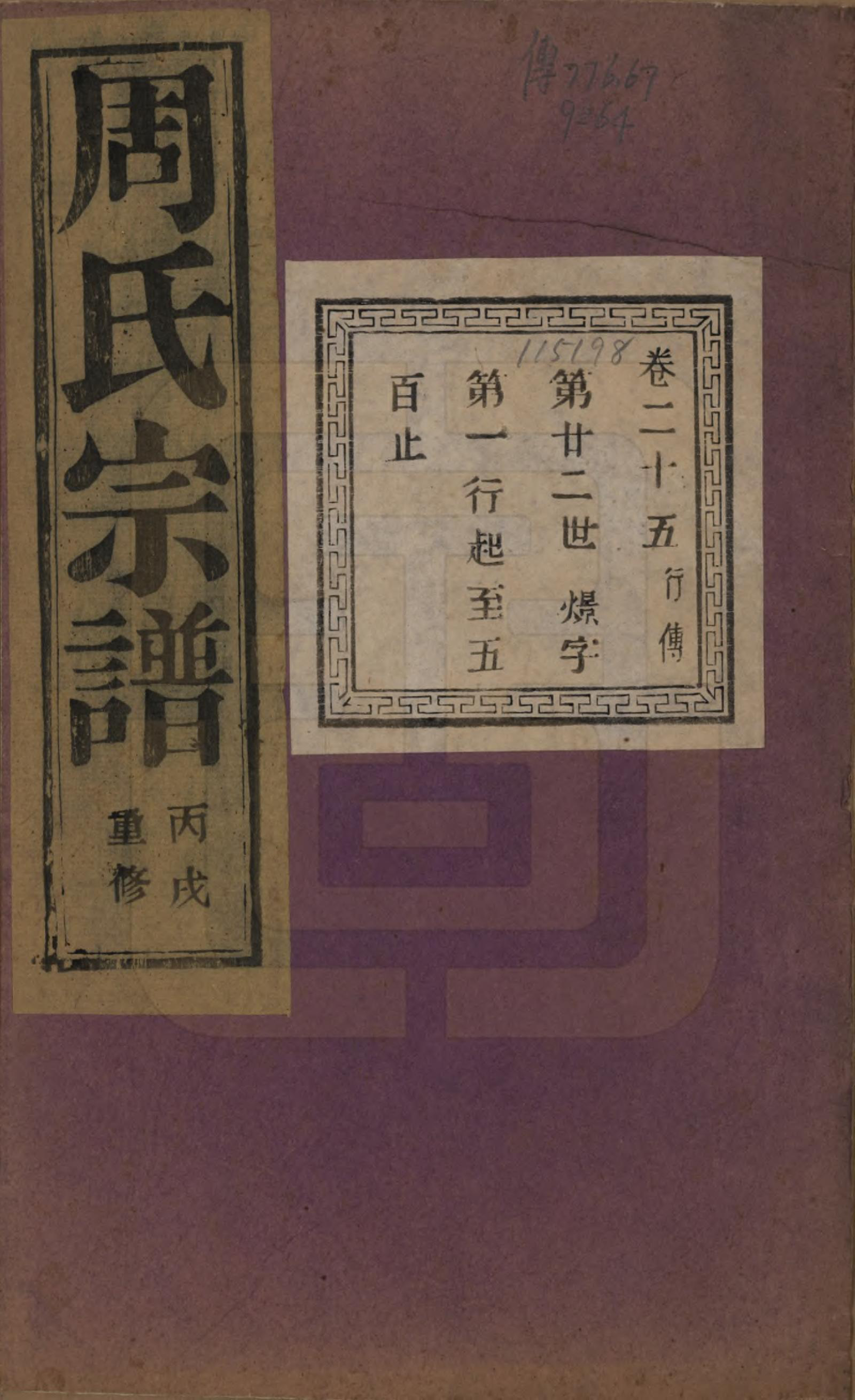 GTJP2303.周.浙江诸暨.暨阳丰江周氏宗谱四十八卷.民国三十五年（1946）_025.pdf_第1页