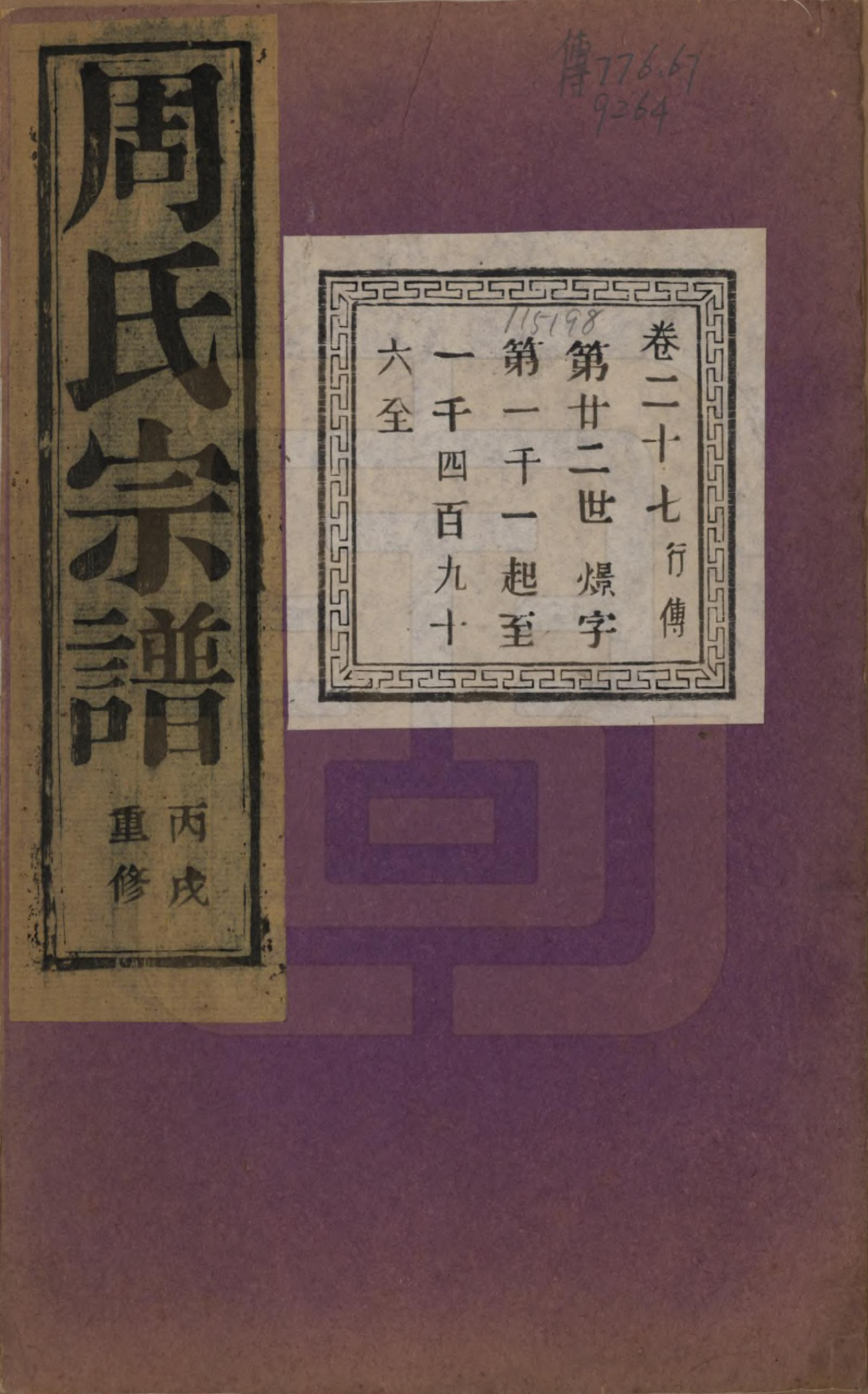GTJP2303.周.浙江诸暨.暨阳丰江周氏宗谱四十八卷.民国三十五年（1946）_027.pdf_第1页