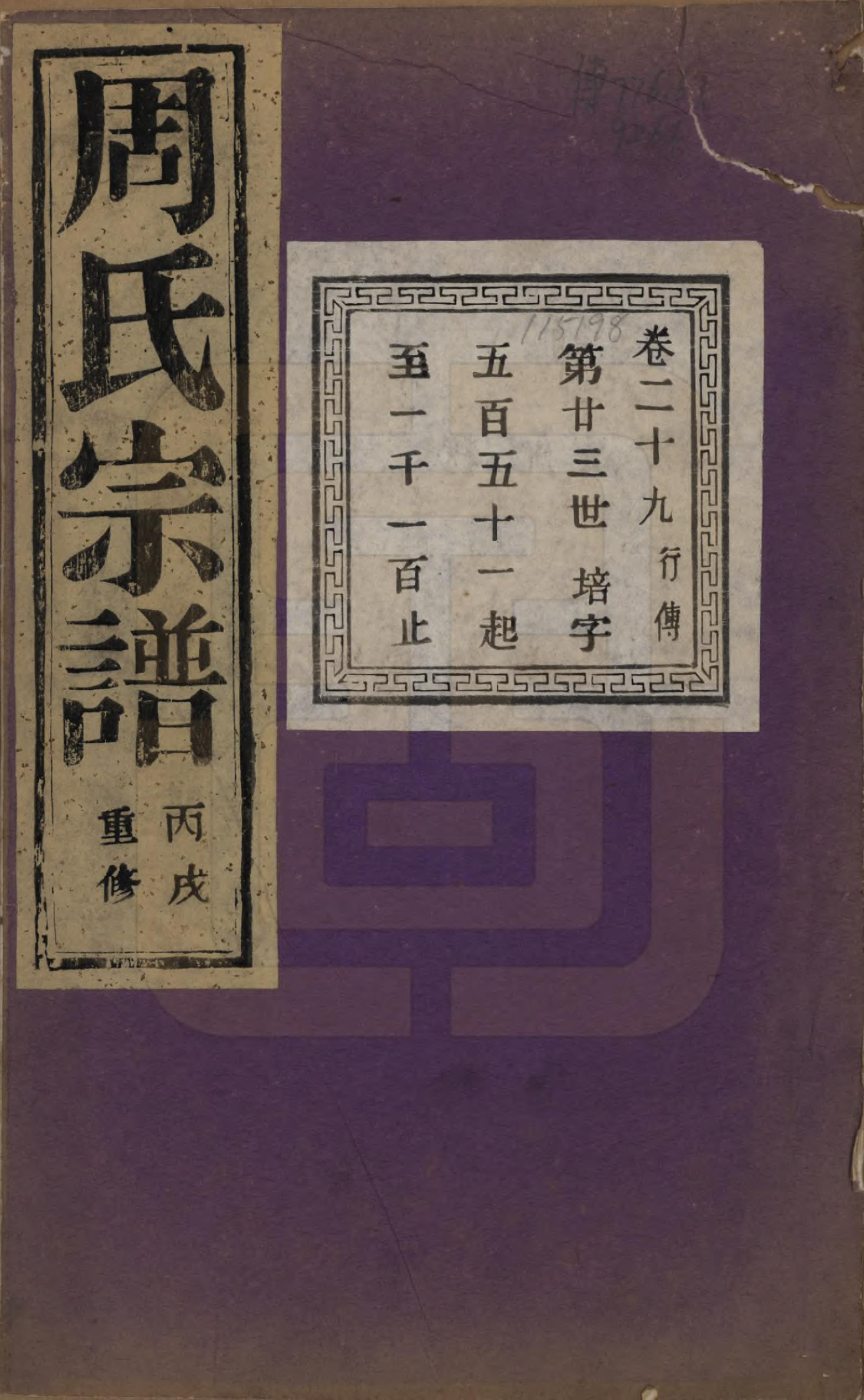 GTJP2303.周.浙江诸暨.暨阳丰江周氏宗谱四十八卷.民国三十五年（1946）_029.pdf_第1页