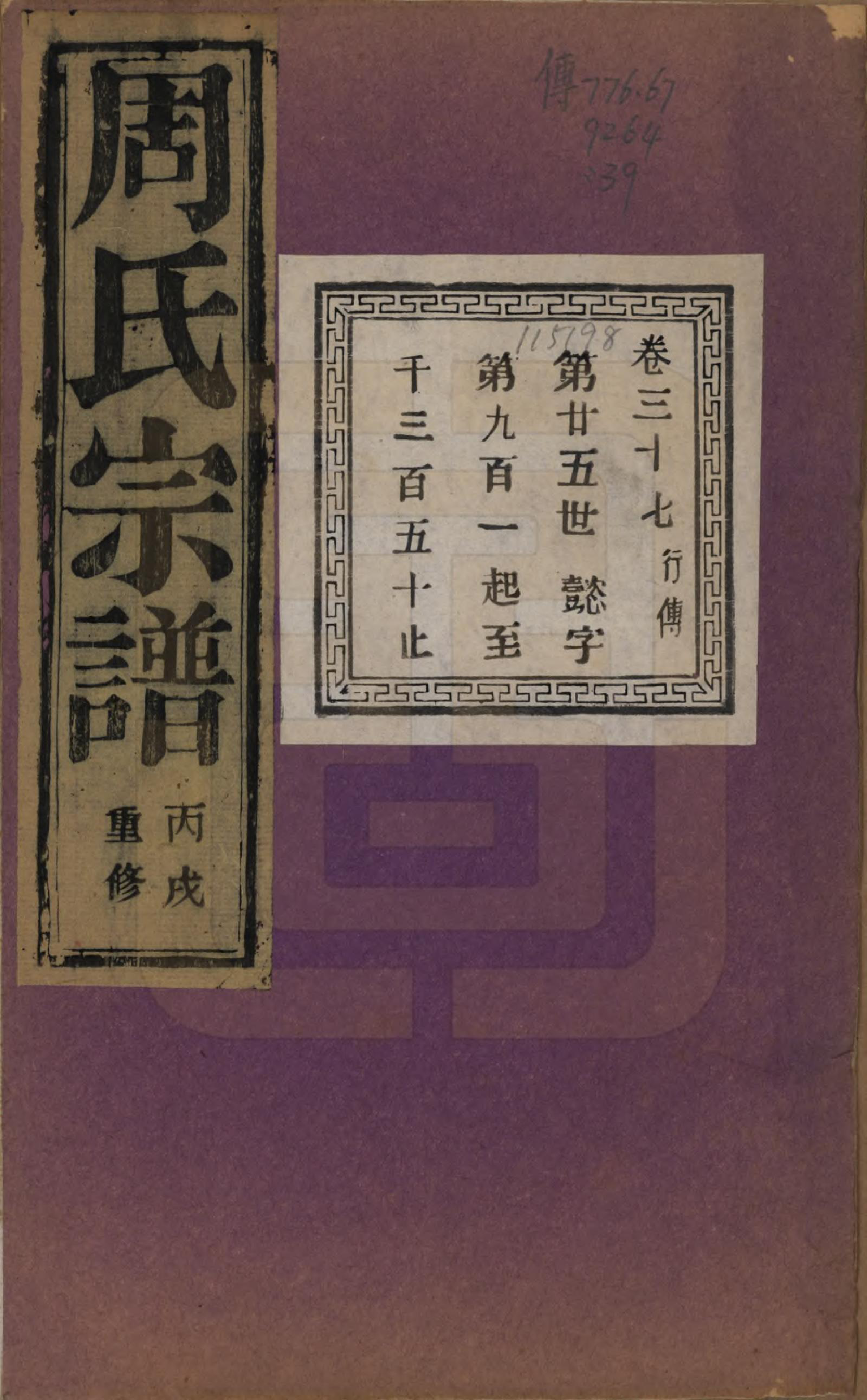 GTJP2303.周.浙江诸暨.暨阳丰江周氏宗谱四十八卷.民国三十五年（1946）_037.pdf_第1页