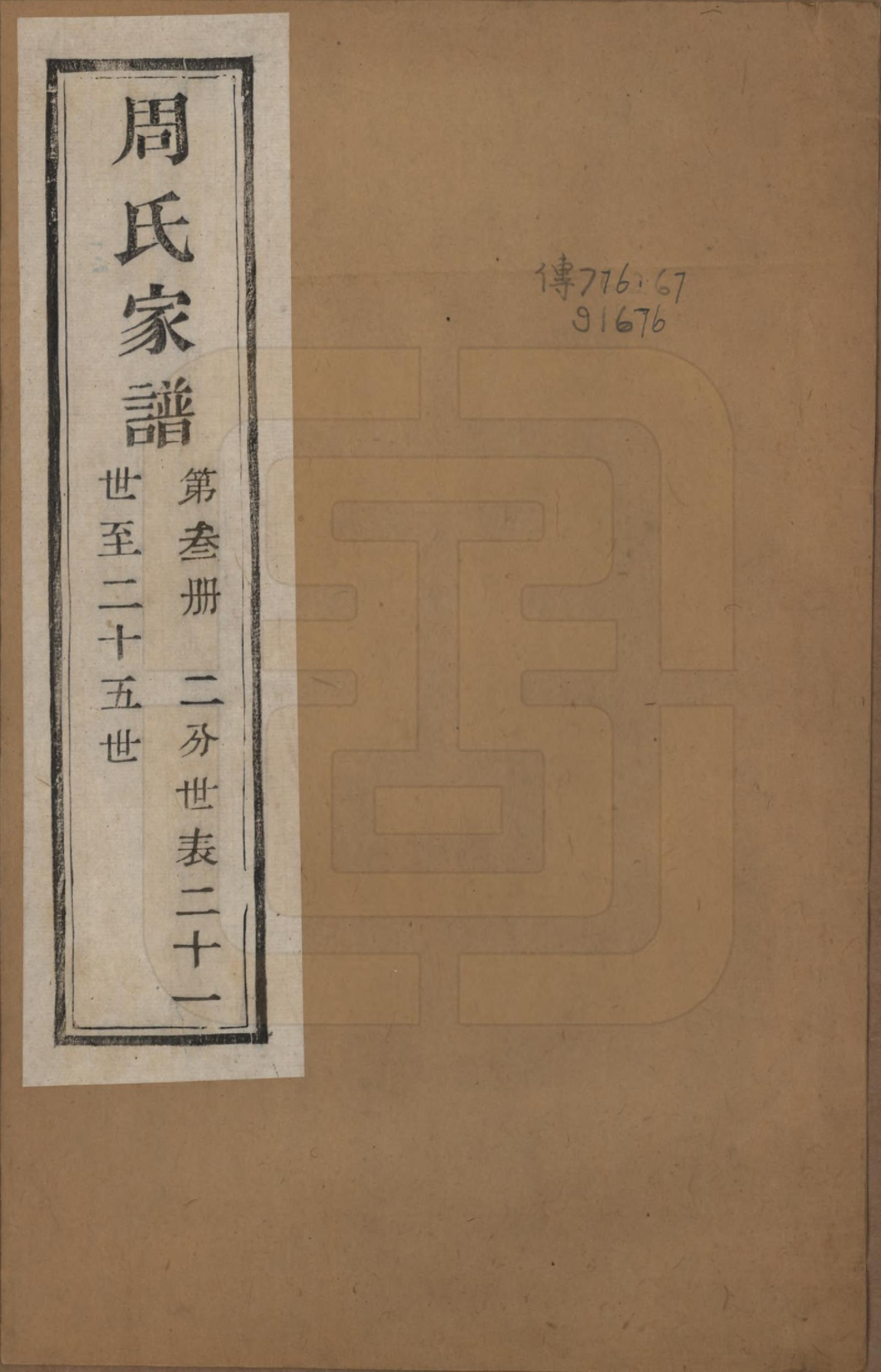 GTJP2312.周.浙江诸暨.周氏家谱不分卷.民国十五年（1926）_003.pdf_第1页