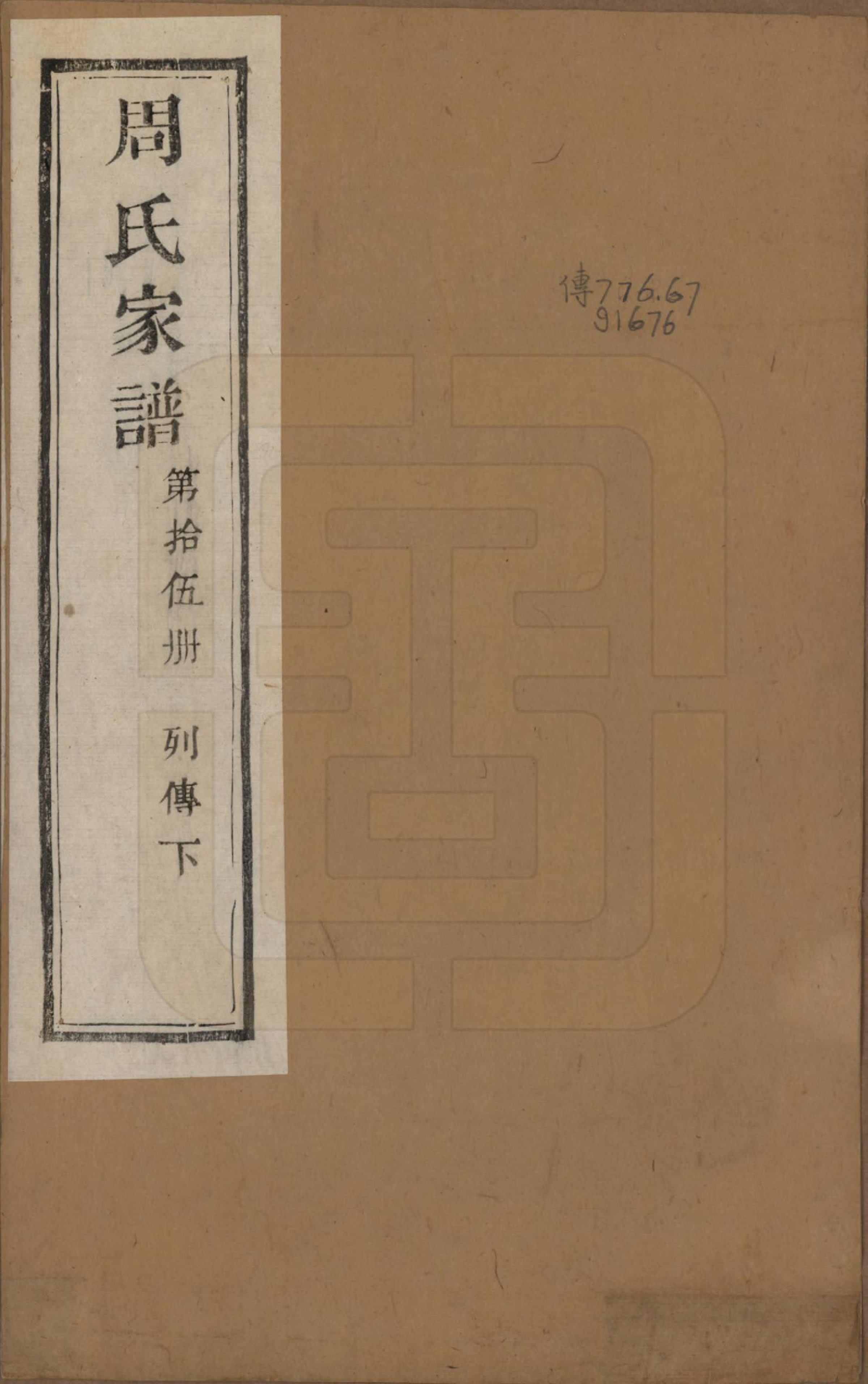 GTJP2312.周.浙江诸暨.周氏家谱不分卷.民国十五年（1926）_015.pdf_第1页