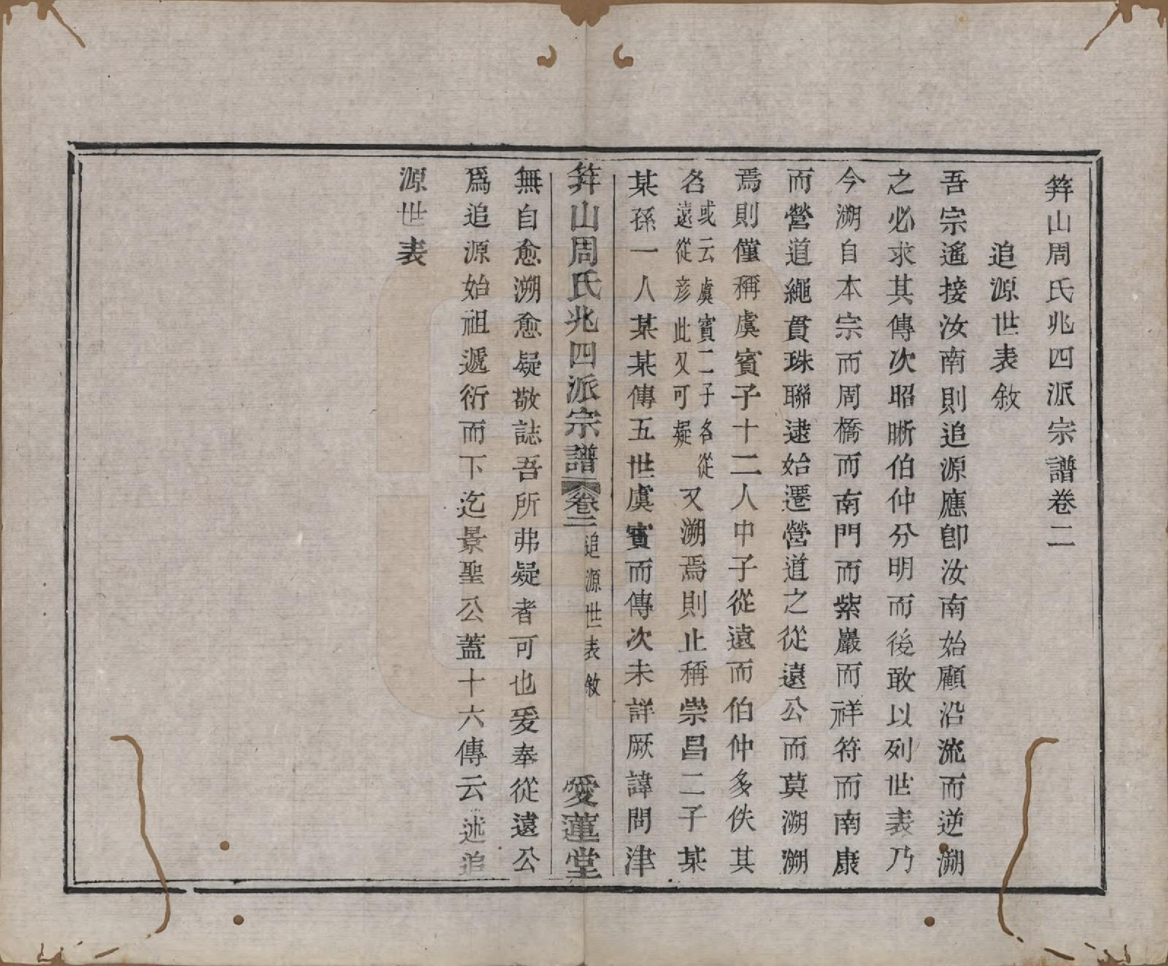 GTJP2319.周.浙江绍兴.笄山周氏兆四派宗谱八卷首一卷末一卷.清道光二十八年（1848）_002.pdf_第1页