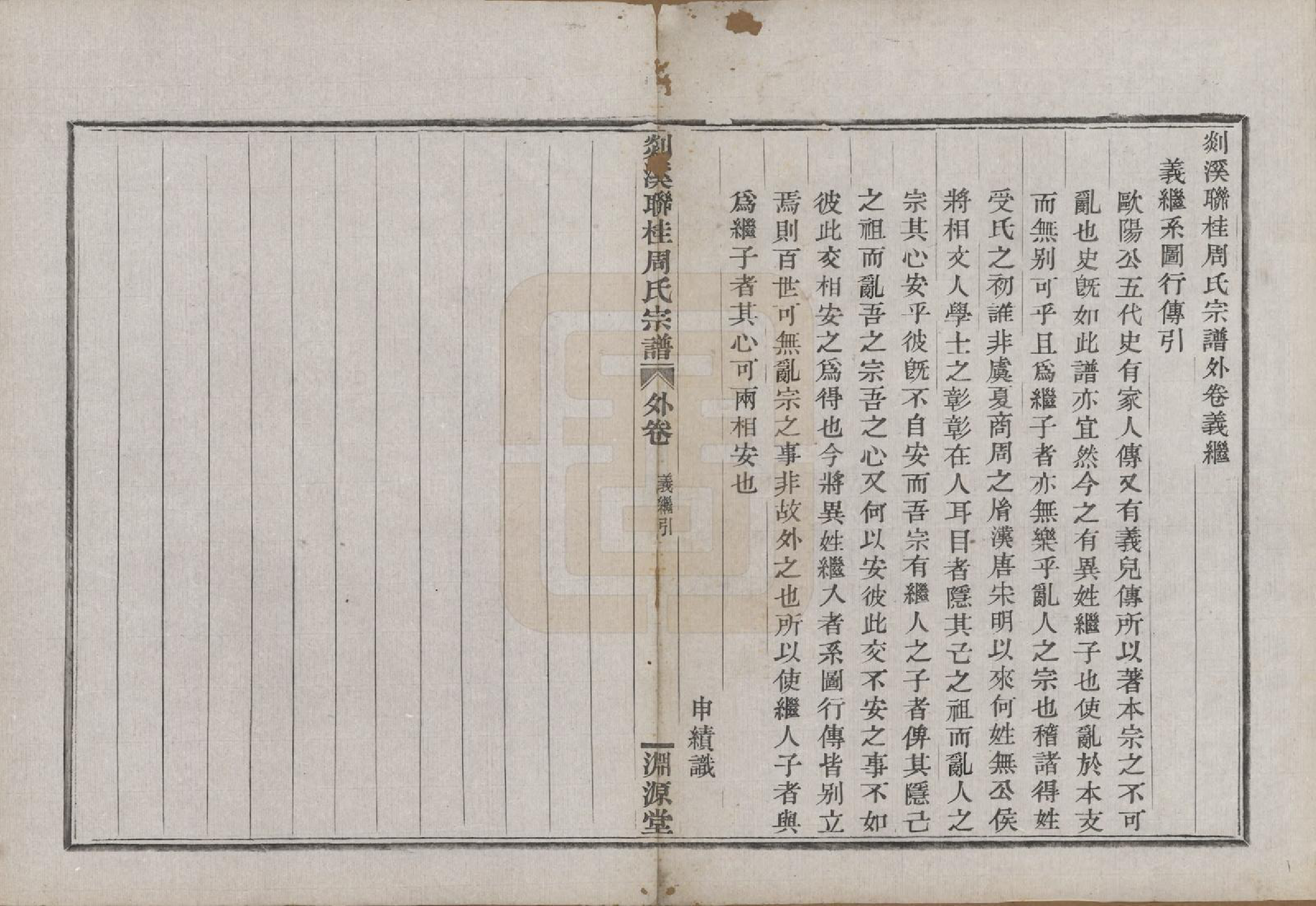 GTJP2337.周.浙江嵊县.剡溪联桂周氏宗谱十六卷外卷一卷.清光绪十七年（1891）_200.pdf_第1页