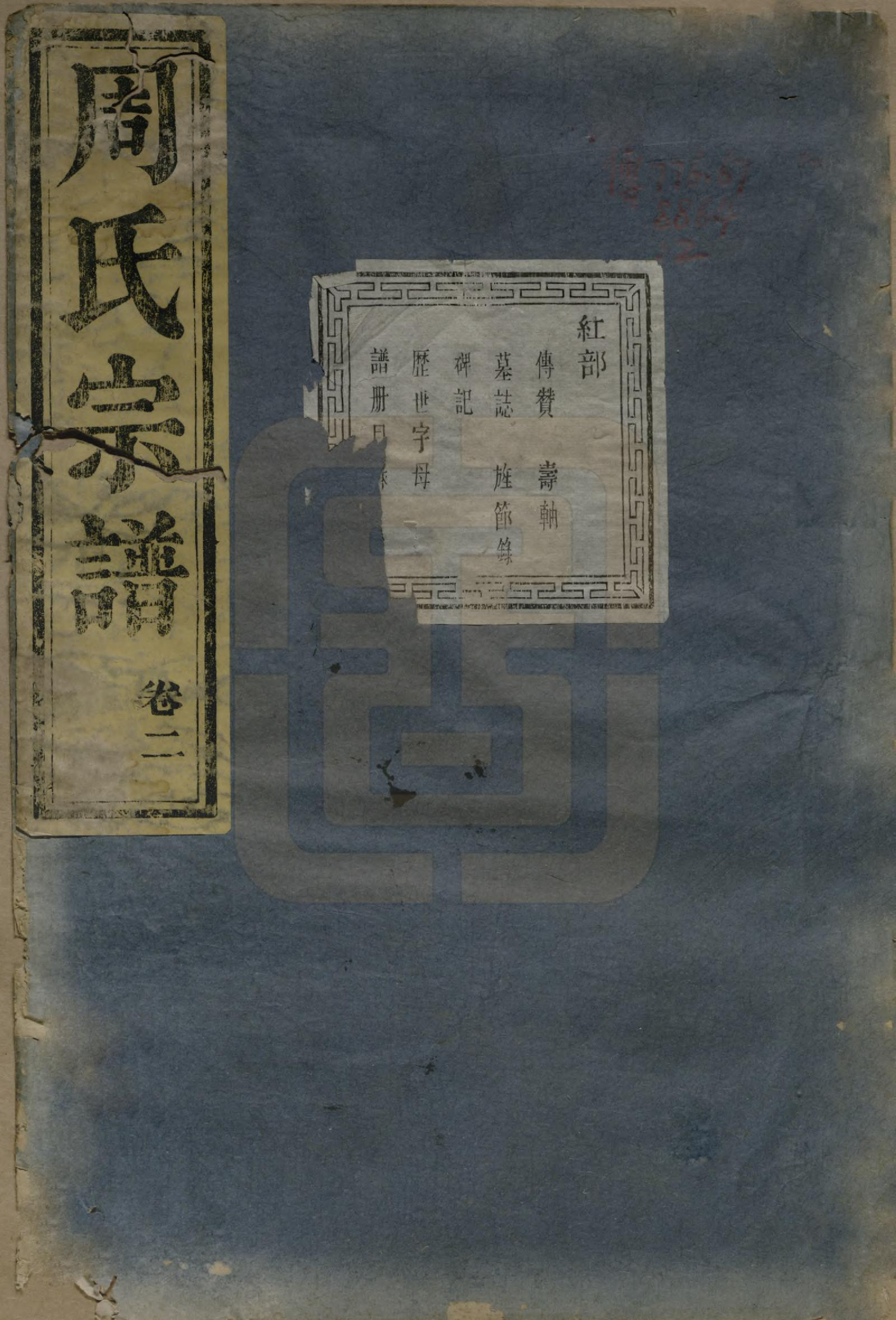 GTJP2348.周.浙江诸暨.暨阳丰江周氏宗谱四卷.清同治十二年（1873）_001.pdf_第1页