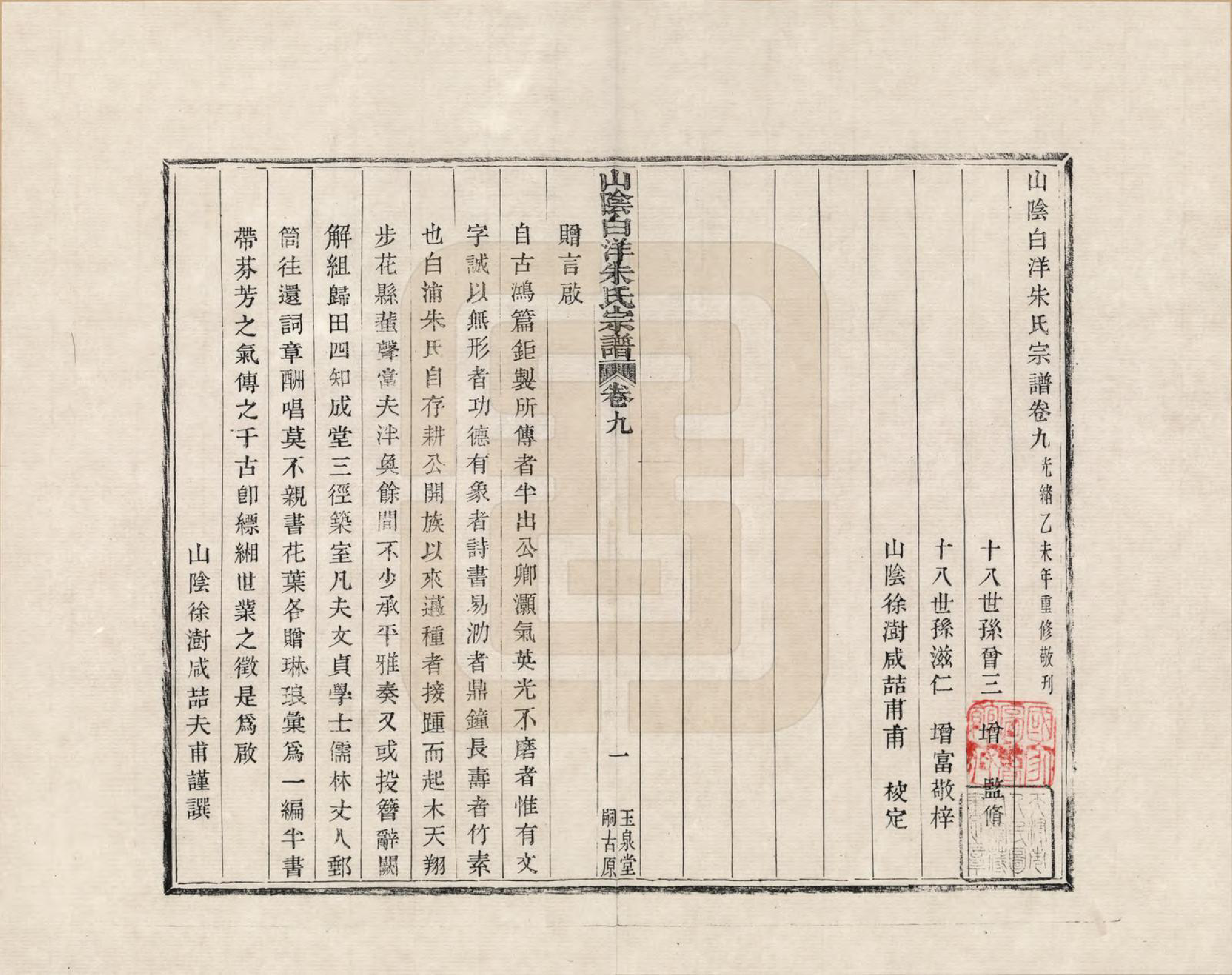GTJP2354.朱.浙江绍兴.山阴白洋朱氏宗谱_009.pdf_第1页