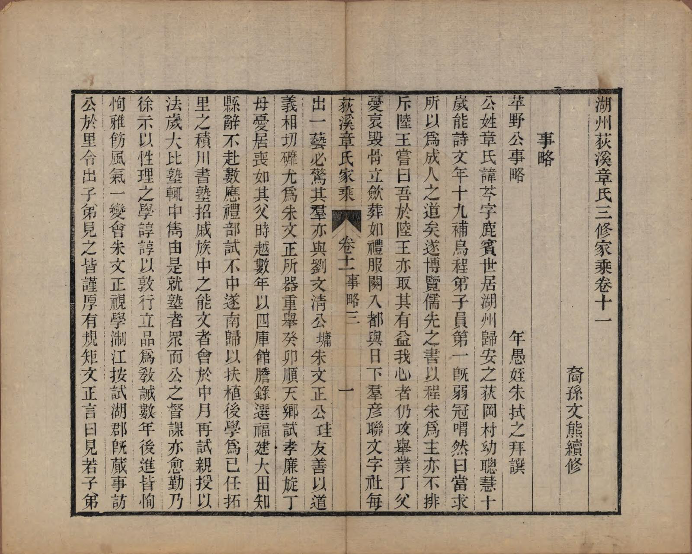 GTJP2199.章.浙江湖州.湖州荻溪章氏三修家乘.清光绪19-23年[1893-1897]_011.pdf_第1页