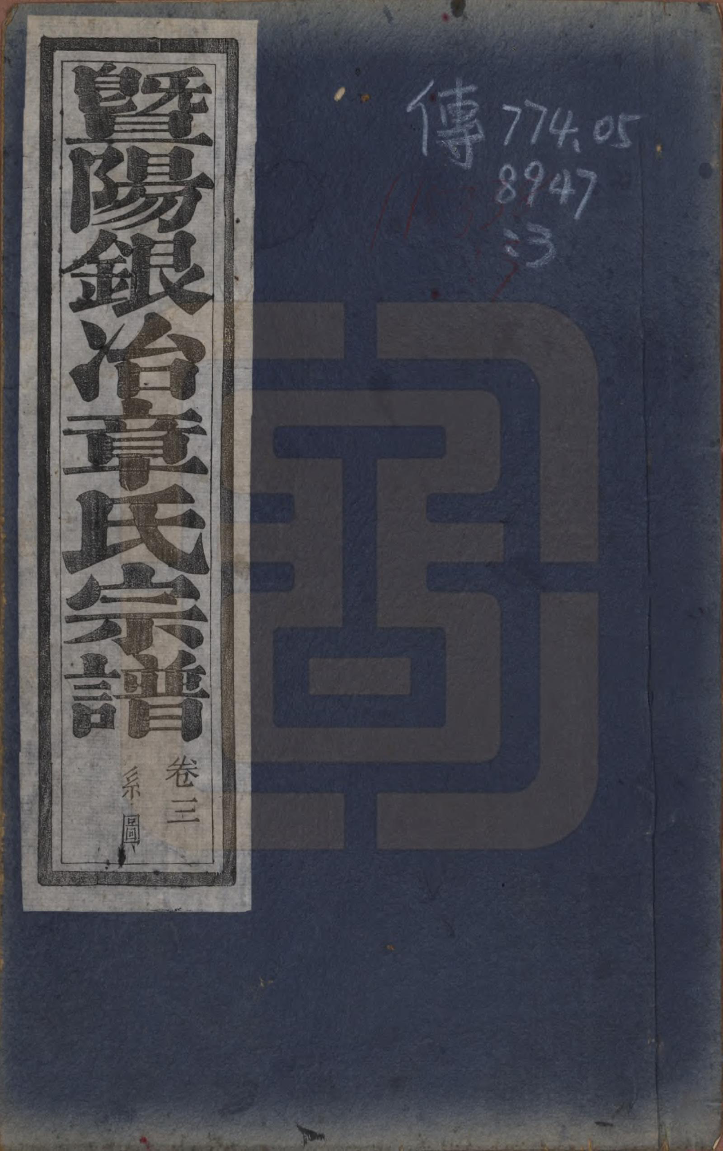 GTJP2200.章.浙江诸暨.暨阳银治章氏宗谱八卷.清光绪二年（1876）_003.pdf_第1页