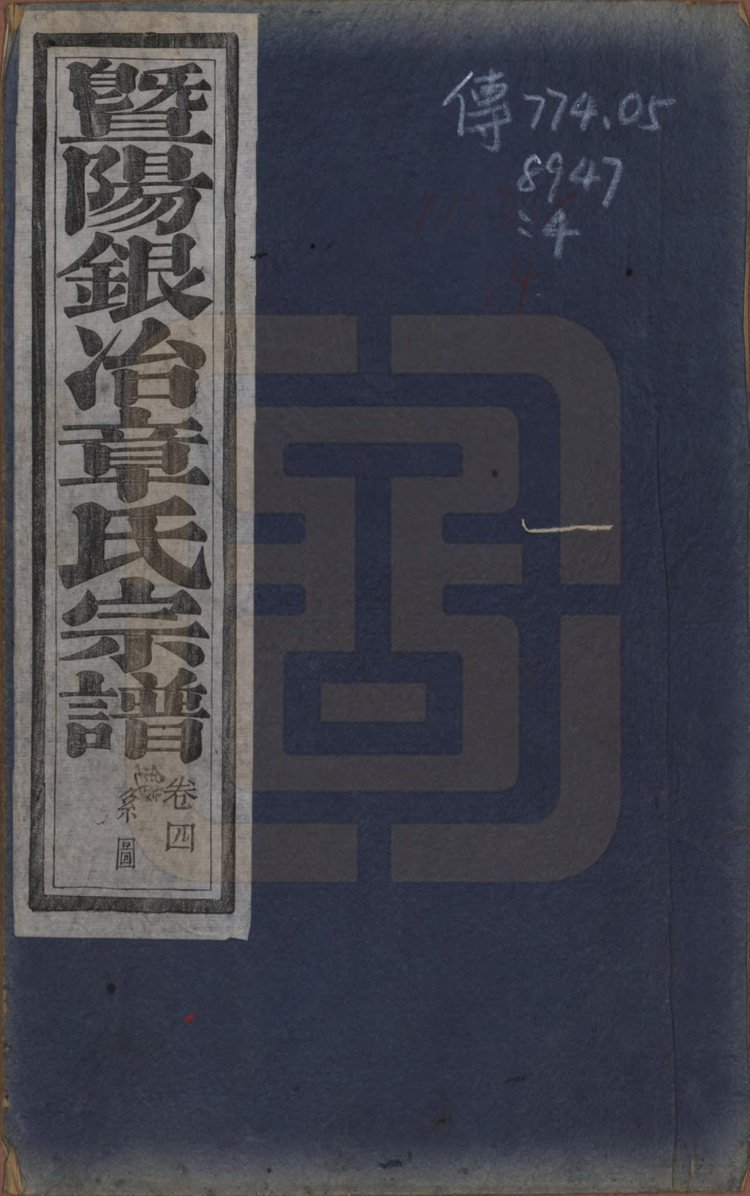 GTJP2200.章.浙江诸暨.暨阳银治章氏宗谱八卷.清光绪二年（1876）_004.pdf_第1页