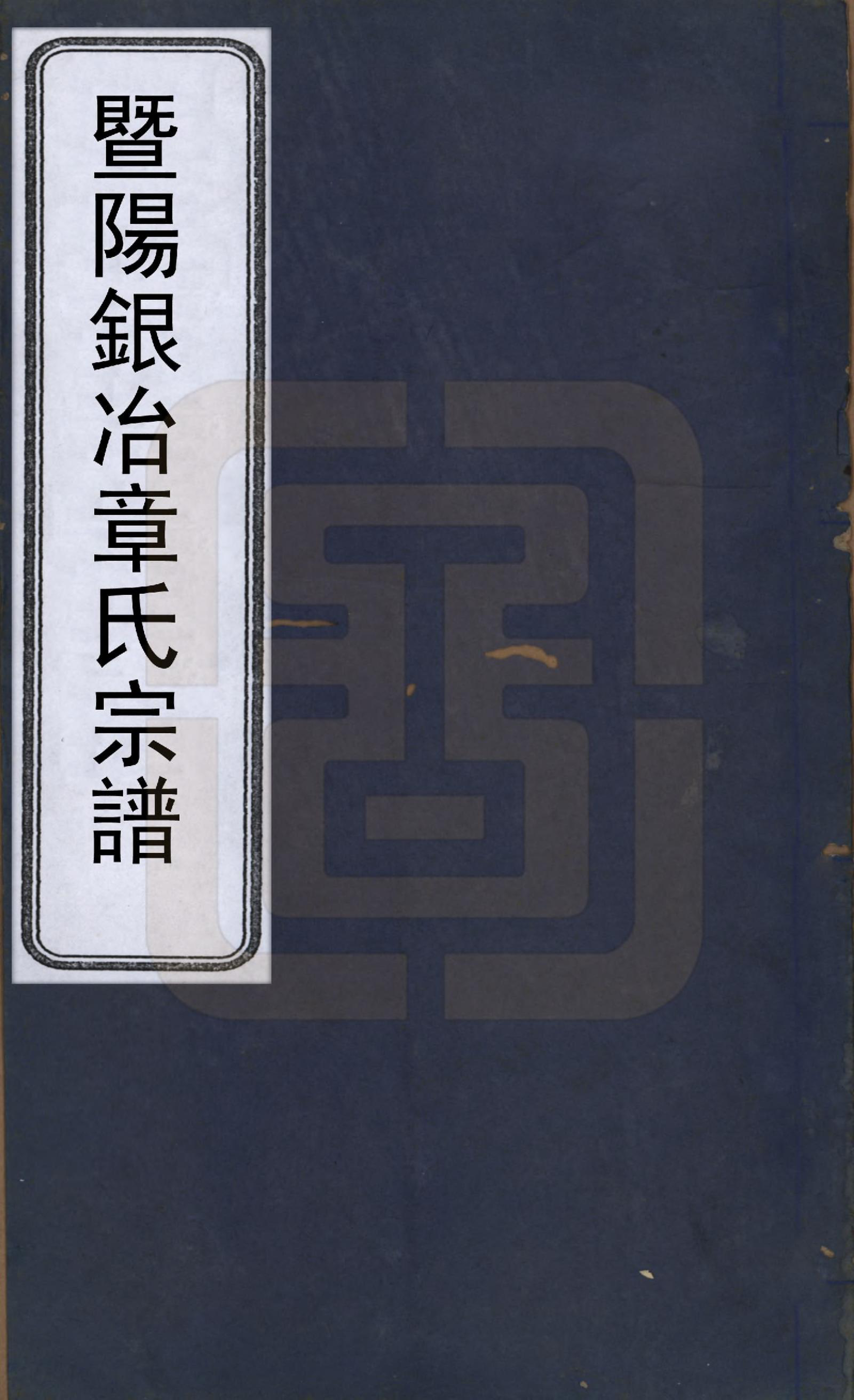 GTJP2201.章.浙江绍兴.偁山章氏智九公分祠支谱六卷.清光绪二十二年（1892）_001.pdf_第1页