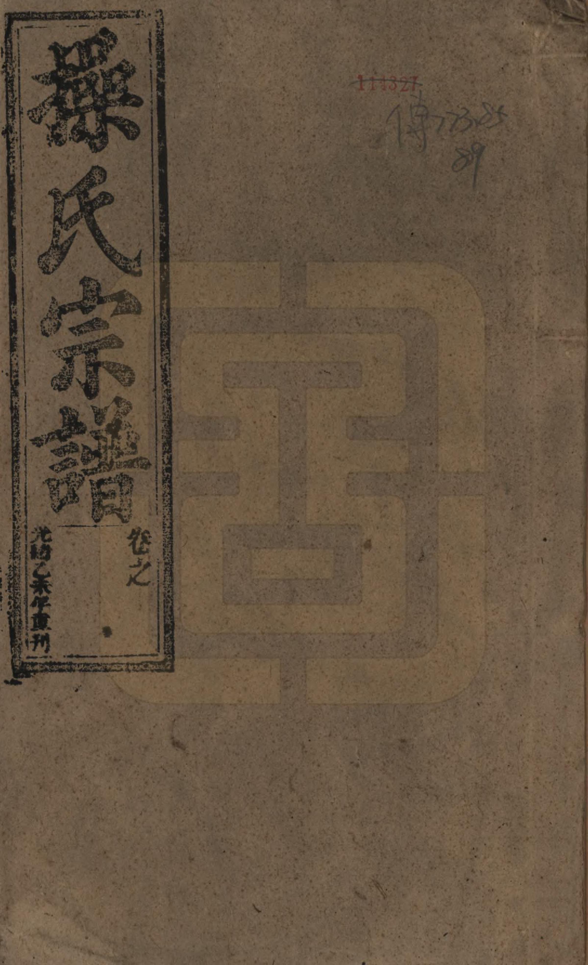 GTJP0048.操.安徽潜山.灊阳操氏五修宗谱二十五卷首未各一 卷.清光绪二十一年（1895）_001.pdf_第1页