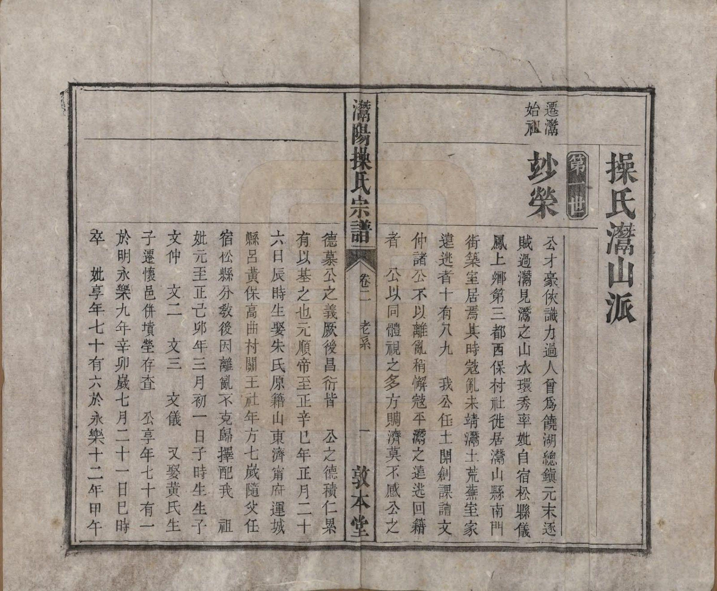 GTJP0048.操.安徽潜山.灊阳操氏五修宗谱二十五卷首未各一 卷.清光绪二十一年（1895）_002.pdf_第1页