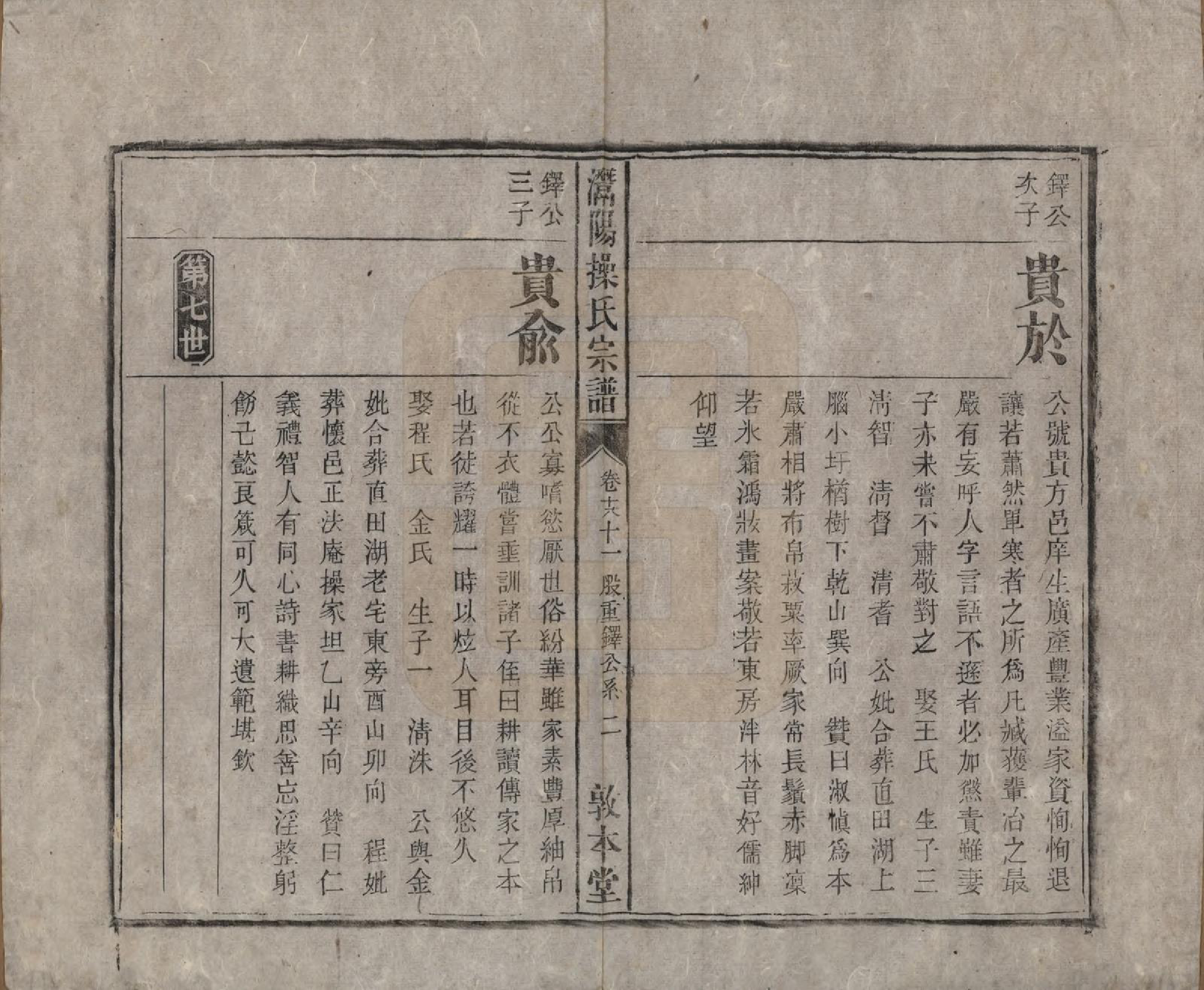 GTJP0048.操.安徽潜山.灊阳操氏五修宗谱二十五卷首未各一 卷.清光绪二十一年（1895）_018.pdf_第2页