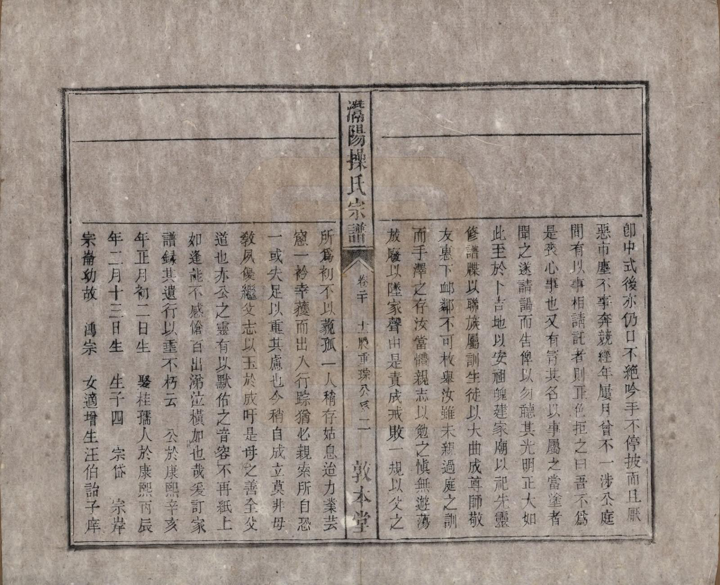 GTJP0048.操.安徽潜山.灊阳操氏五修宗谱二十五卷首未各一 卷.清光绪二十一年（1895）_020.pdf_第2页
