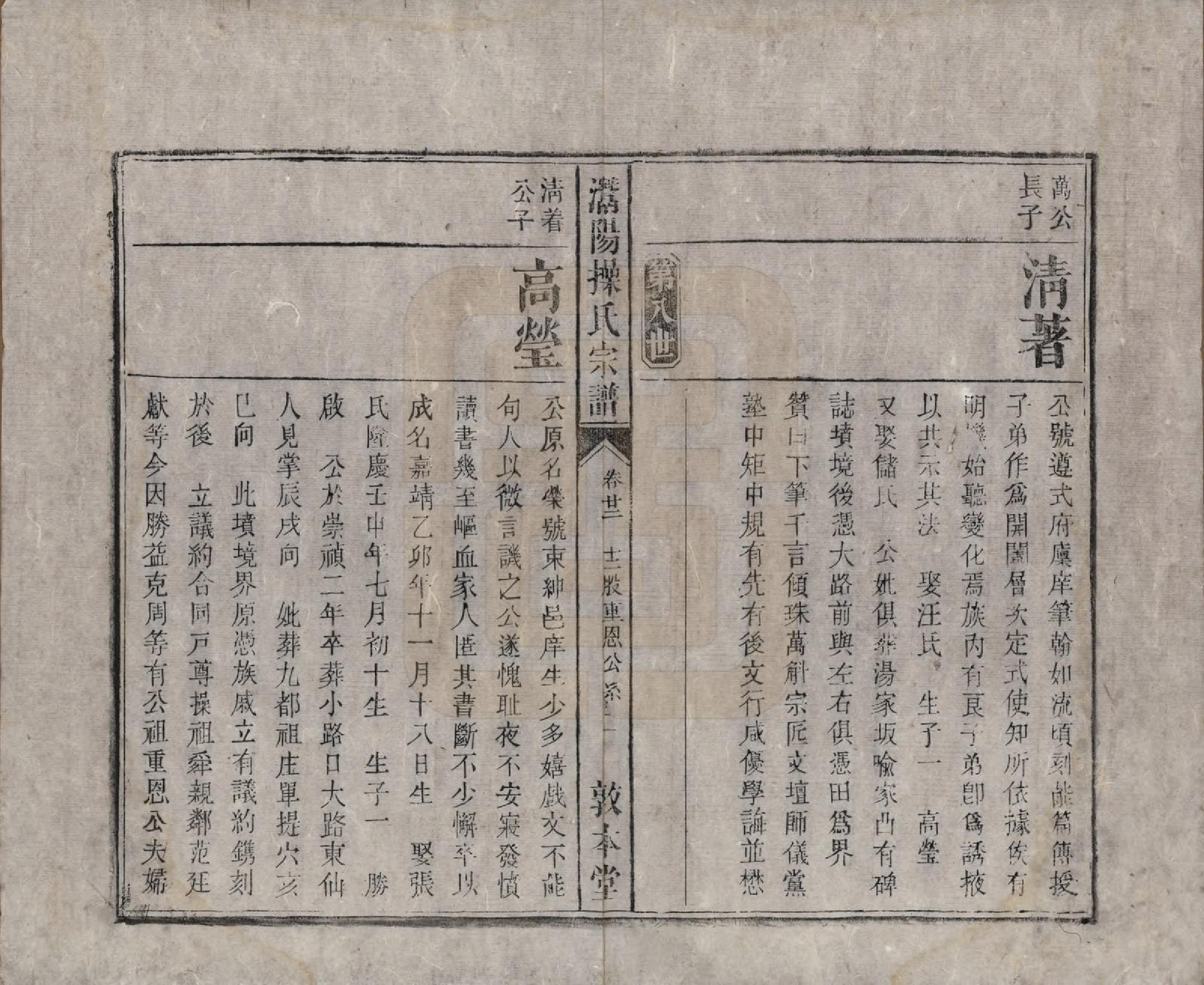 GTJP0048.操.安徽潜山.灊阳操氏五修宗谱二十五卷首未各一 卷.清光绪二十一年（1895）_022.pdf_第2页
