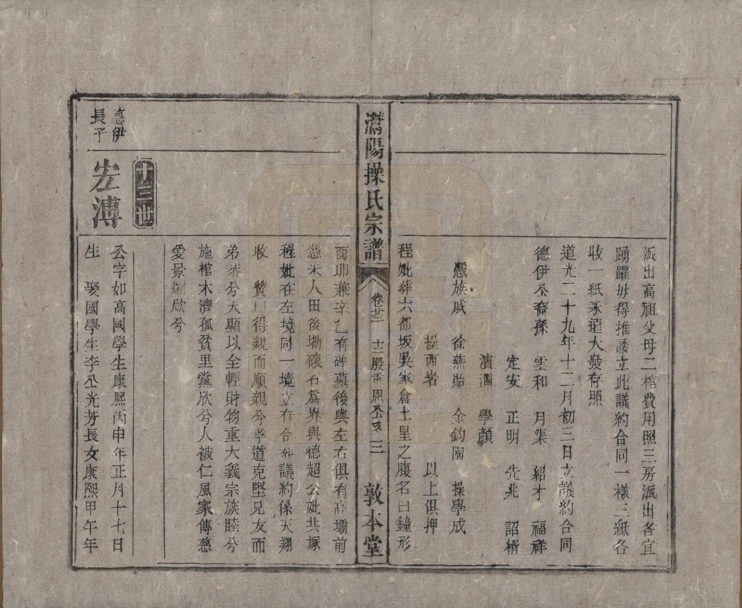 GTJP0048.操.安徽潜山.灊阳操氏五修宗谱二十五卷首未各一 卷.清光绪二十一年（1895）_023.pdf_第3页