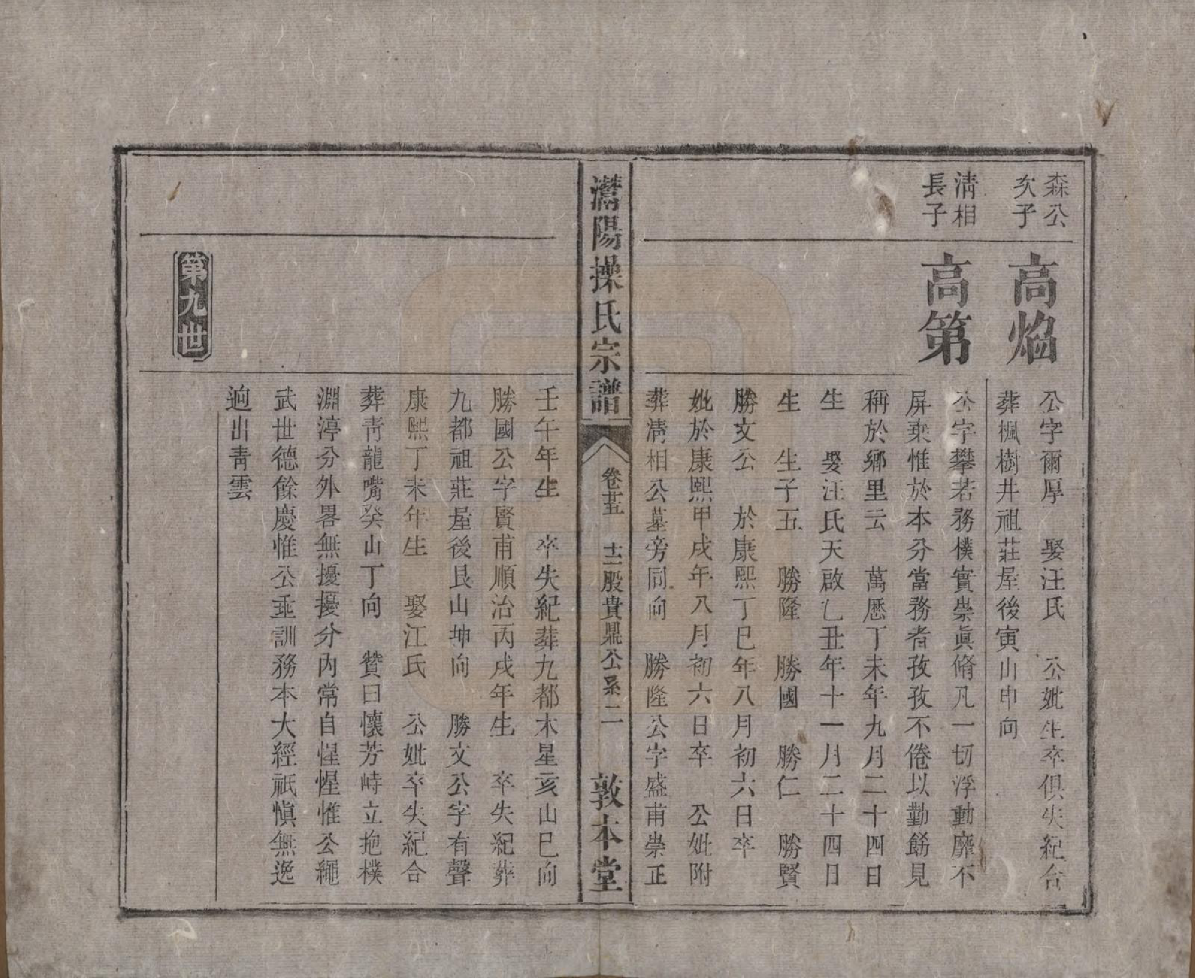 GTJP0048.操.安徽潜山.灊阳操氏五修宗谱二十五卷首未各一 卷.清光绪二十一年（1895）_025.pdf_第2页