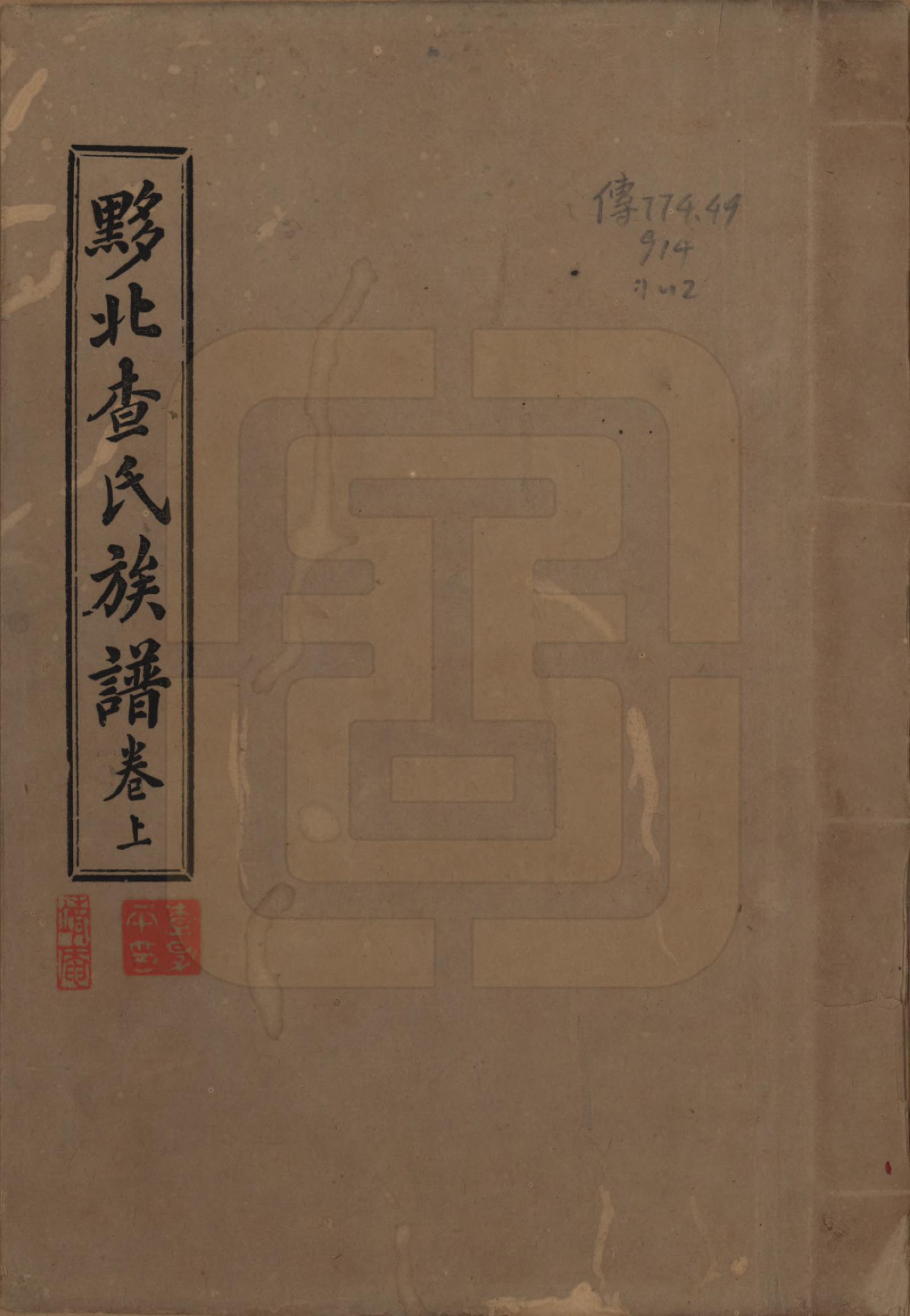 GTJP0089.查.安徽黟县.黟北查氏族谱二卷.民国九年（1920）_001.pdf_第1页