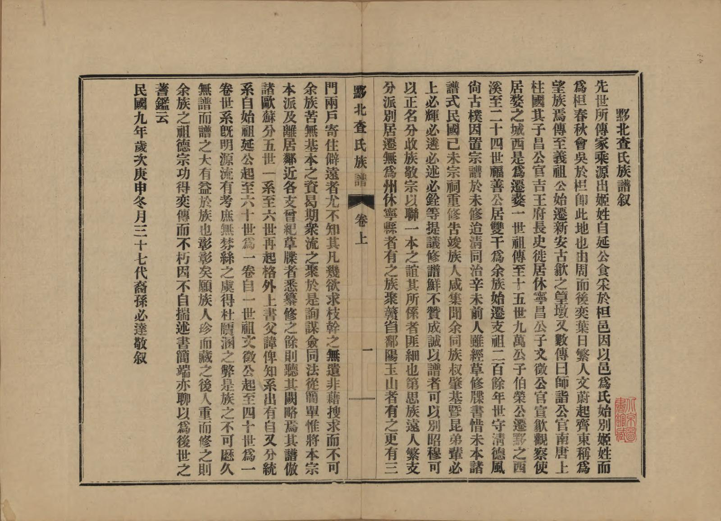 GTJP0089.查.安徽黟县.黟北查氏族谱二卷.民国九年（1920）_001.pdf_第3页
