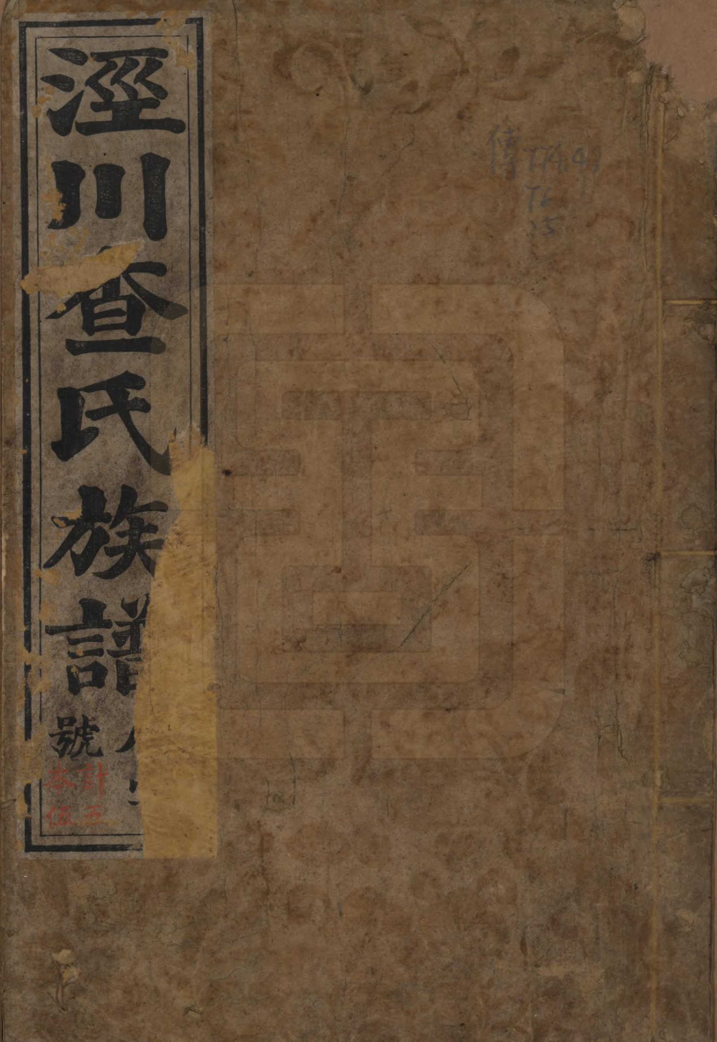 GTJP0091.查.安徽泾县.泾上查氏宗谱五卷.明万历二十六年（1598）_001.pdf_第1页
