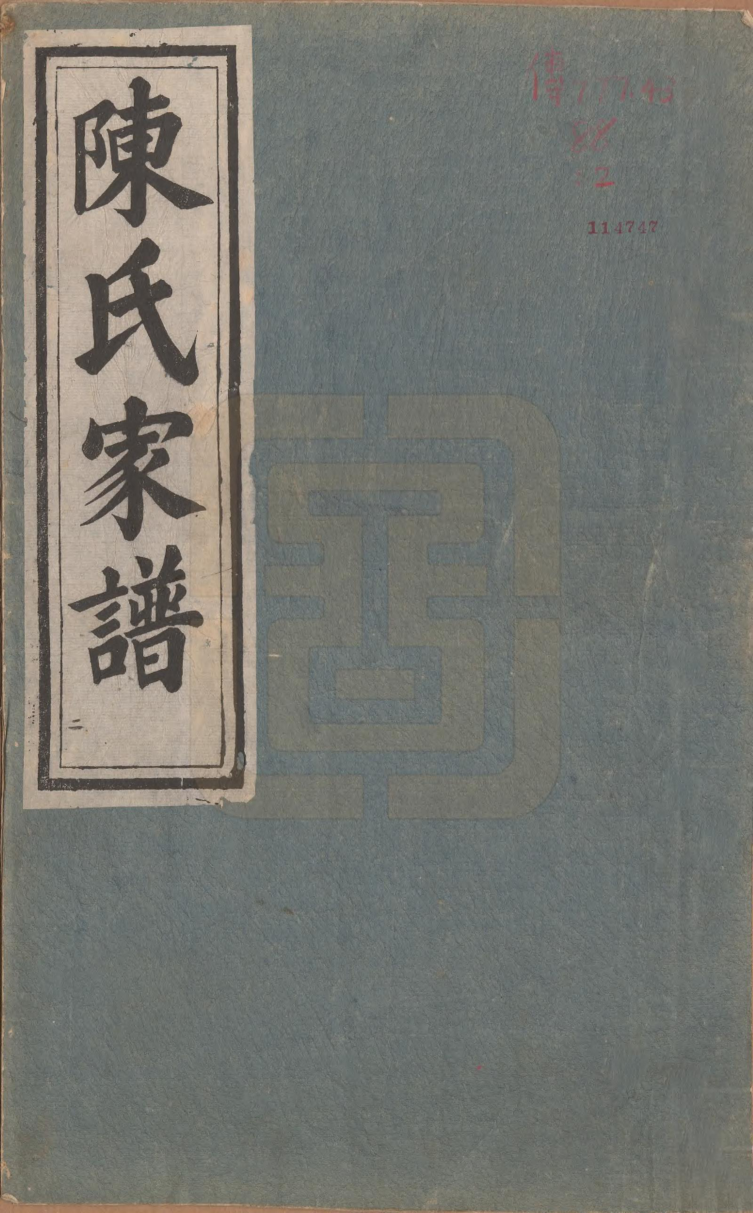 GTJP0219.陈.安徽祁门.祁西桃源陈氏通公家谱四卷.清同治元年（1862）_001.pdf_第1页