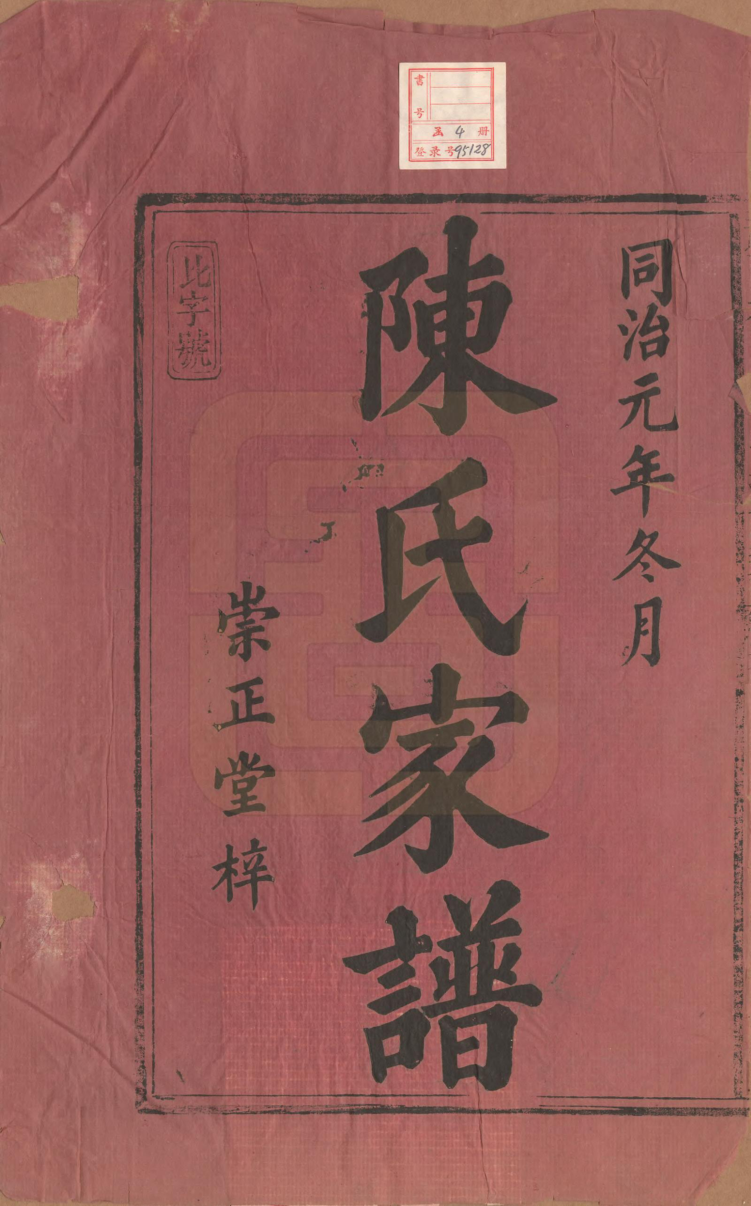 GTJP0219.陈.安徽祁门.祁西桃源陈氏通公家谱四卷.清同治元年（1862）_001.pdf_第2页