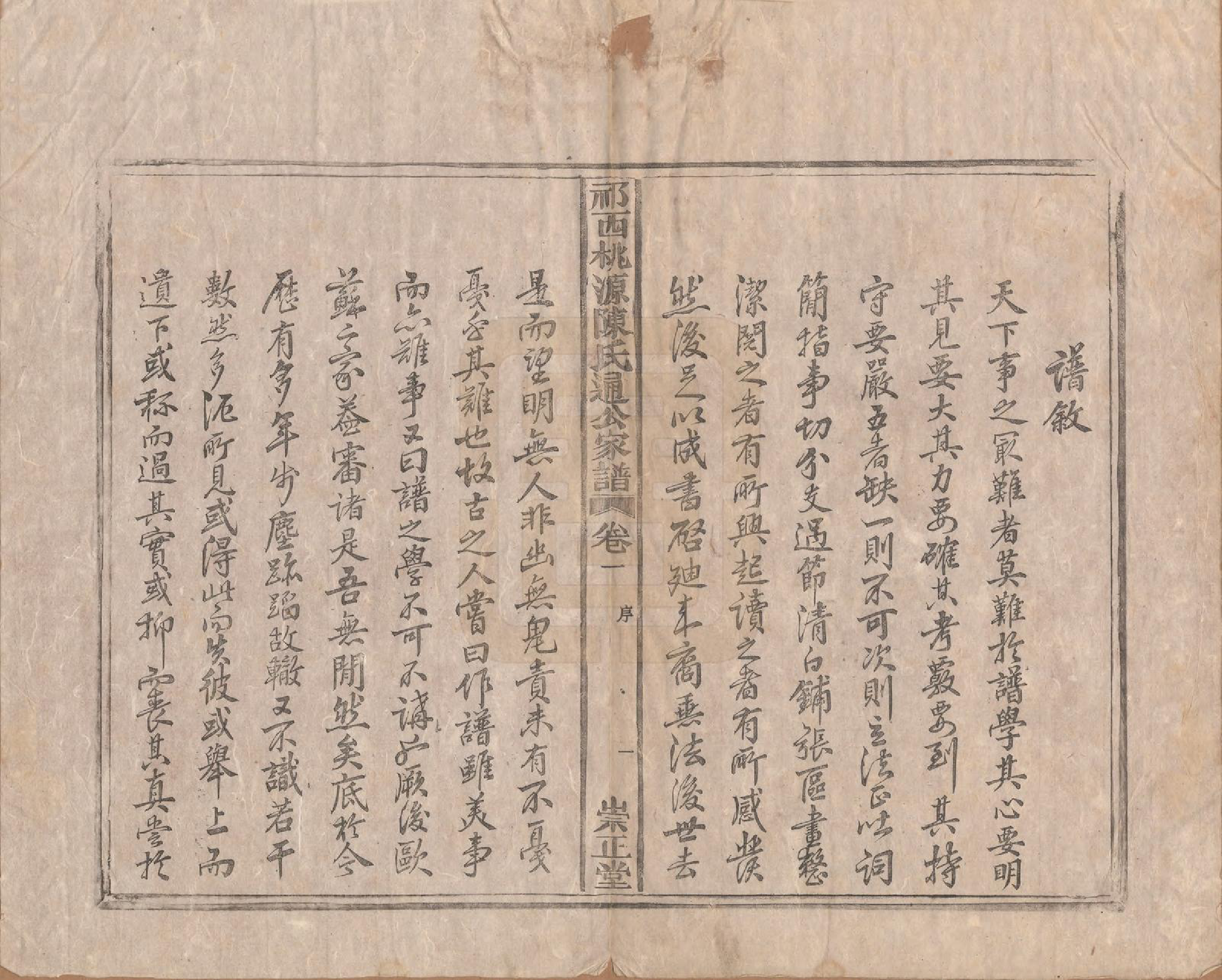 GTJP0219.陈.安徽祁门.祁西桃源陈氏通公家谱四卷.清同治元年（1862）_001.pdf_第3页