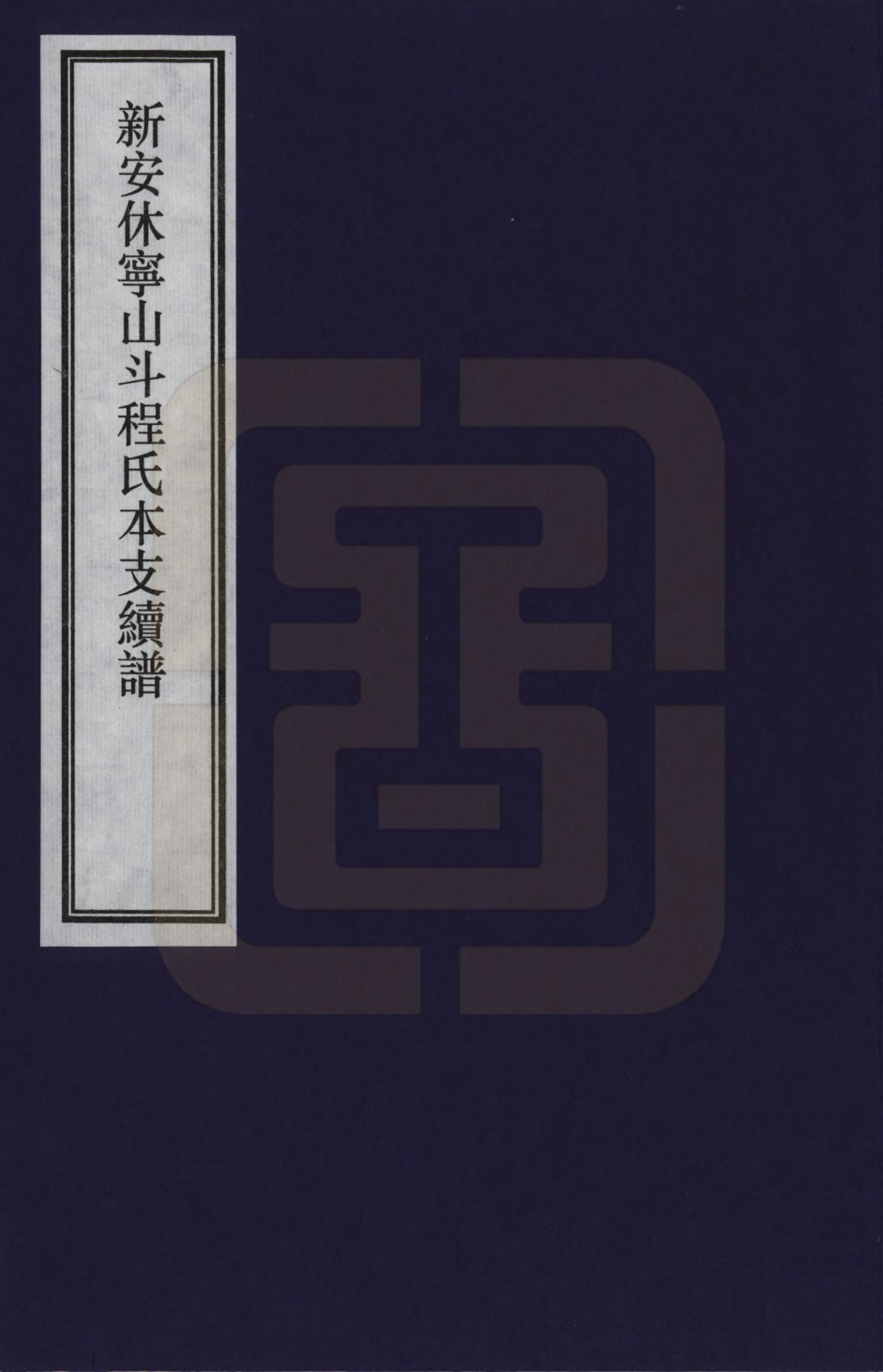 GTJP0229.程.安徽新安.新安休甯山斗程氏本支续谱_001.pdf_第1页