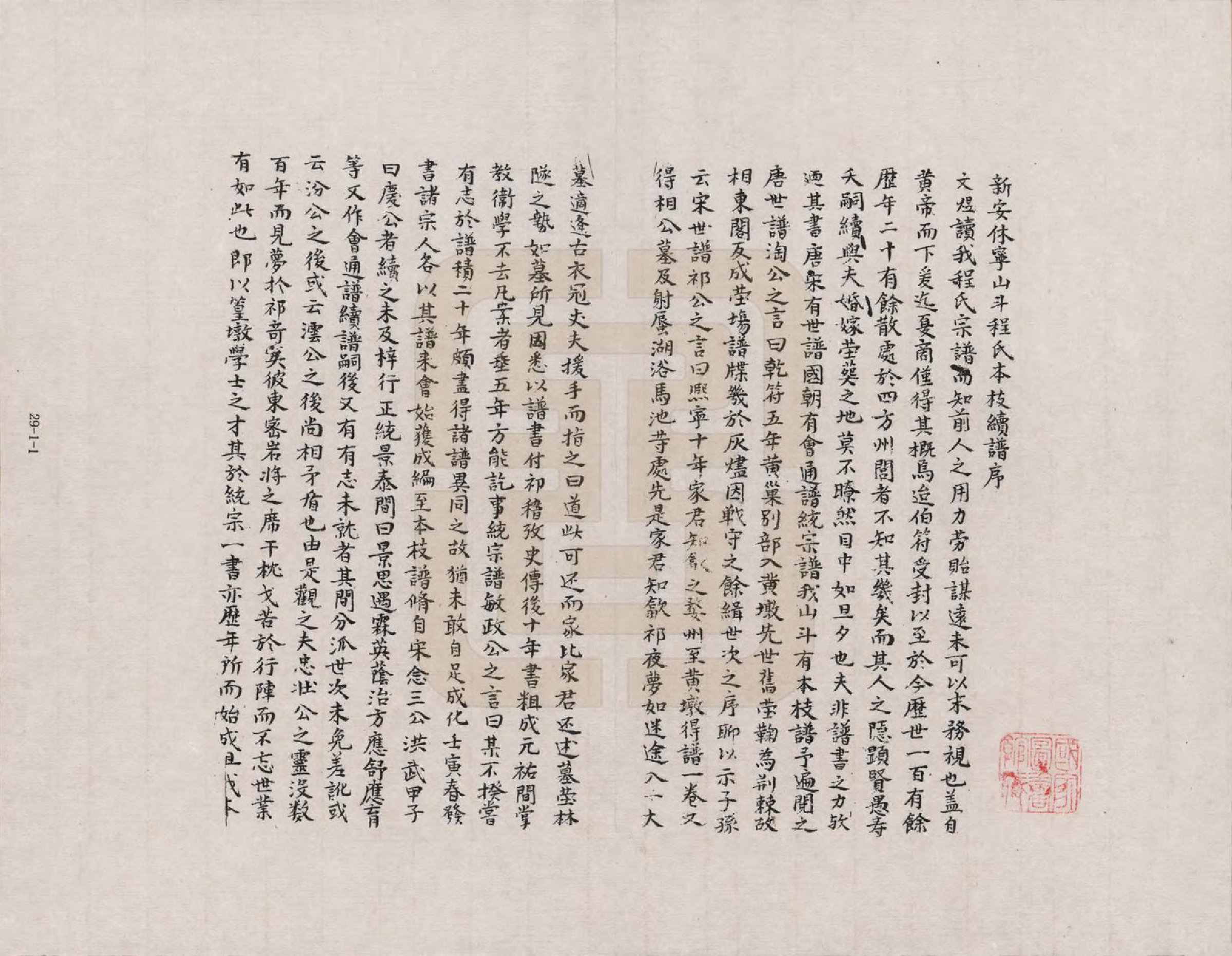 GTJP0229.程.安徽新安.新安休甯山斗程氏本支续谱_001.pdf_第2页